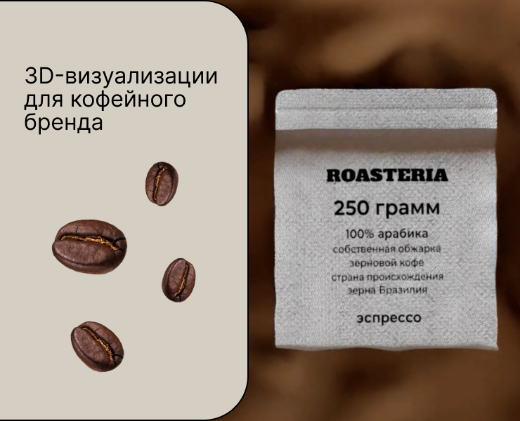 3D-визуализации для кофейного бренда — 3D на Dprofile