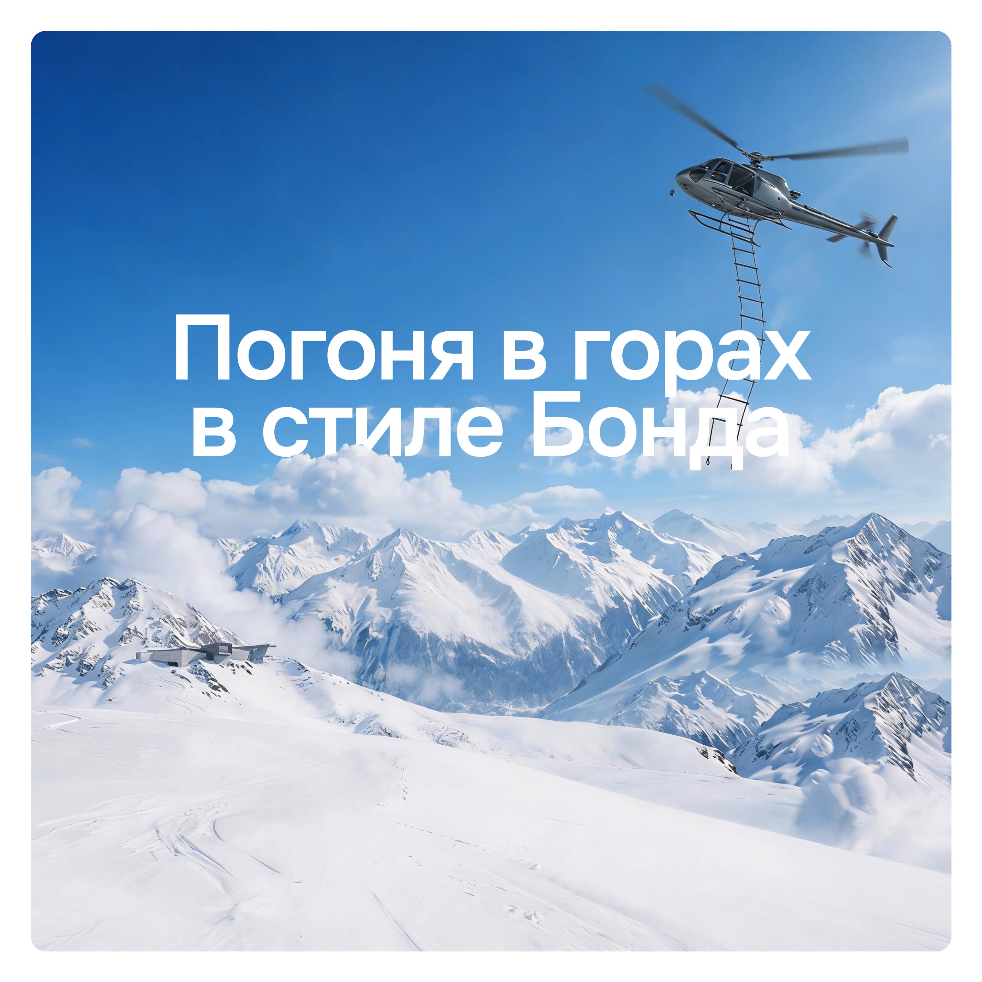 Погоня в стиле Бонда — Изображение №1 — Графика, Нейро на Dprofile