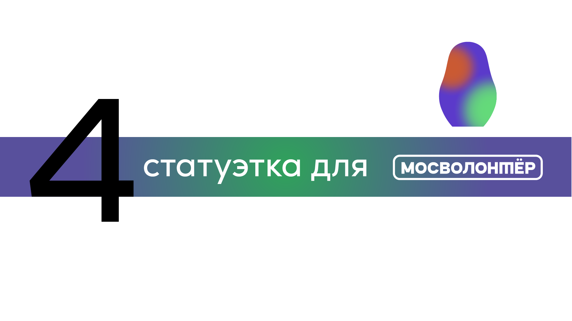 Наградные статуэтки — Изображение №17 — Брендинг, 3D на Dprofile