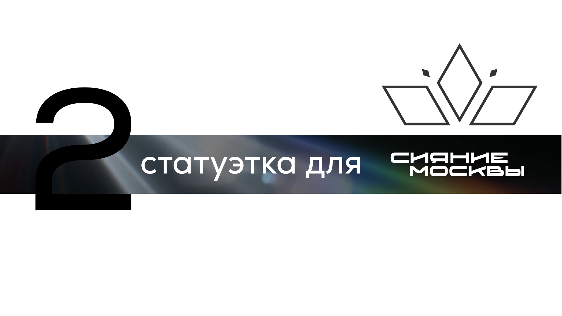 Наградные статуэтки — Изображение №4 — Брендинг, 3D на Dprofile