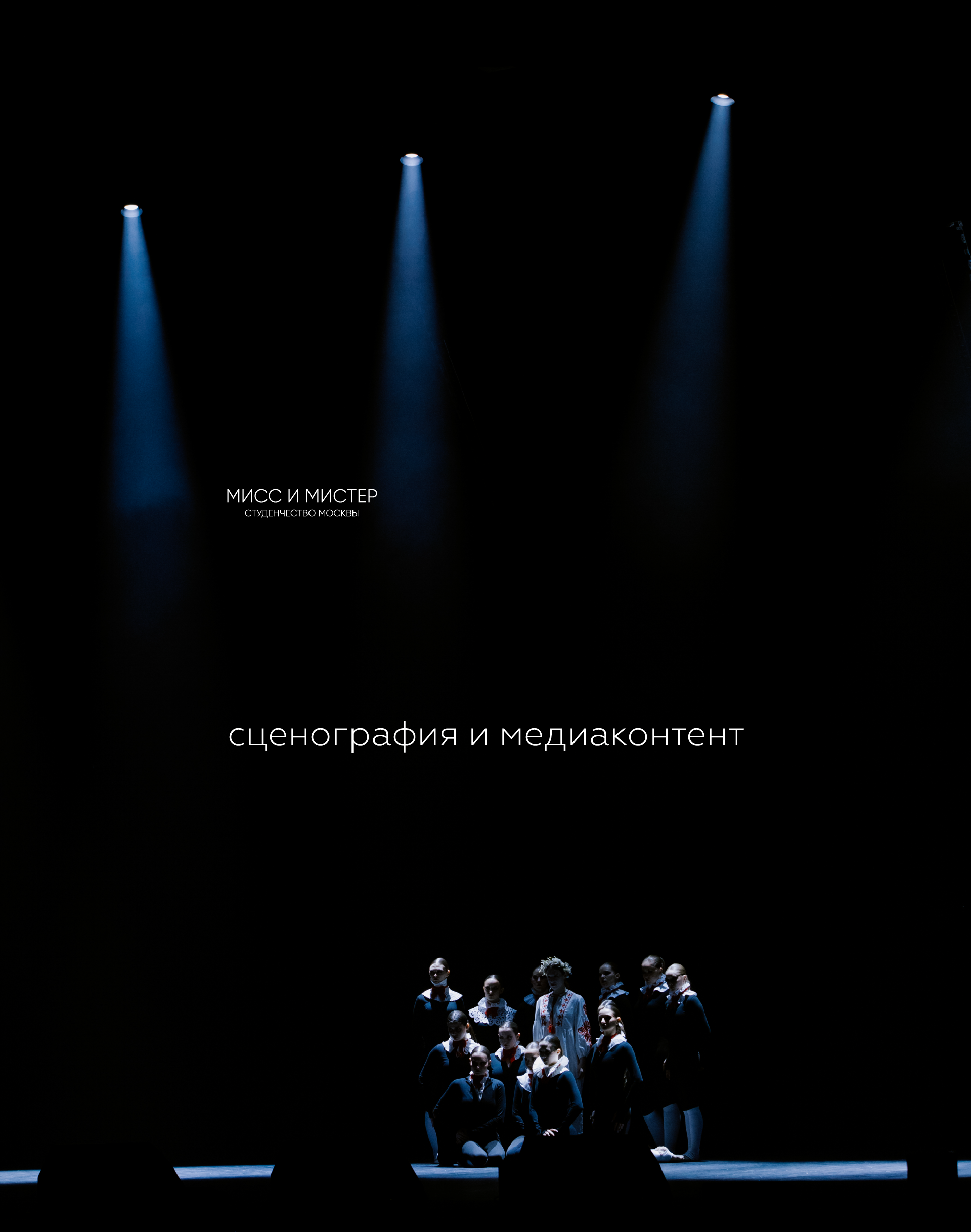 Сценография «Мисс и Мистер студенчество Москвы» — Изображение №1 — 3D, Архитектура на Dprofile