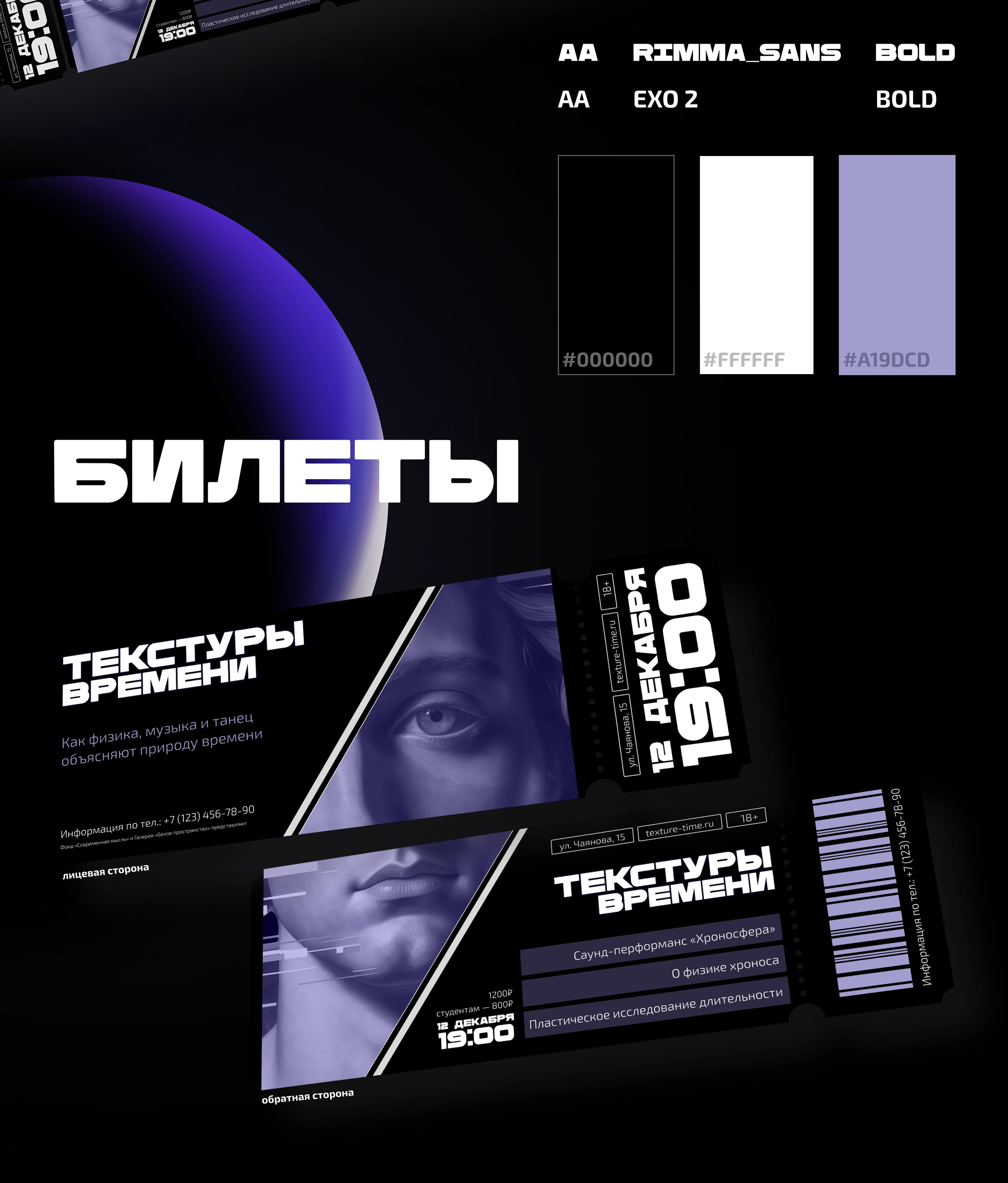 Создание дизайна афиши и билетов "Текстуры времени" — Изображение №2 — Графика, Маркетинг на Dprofile