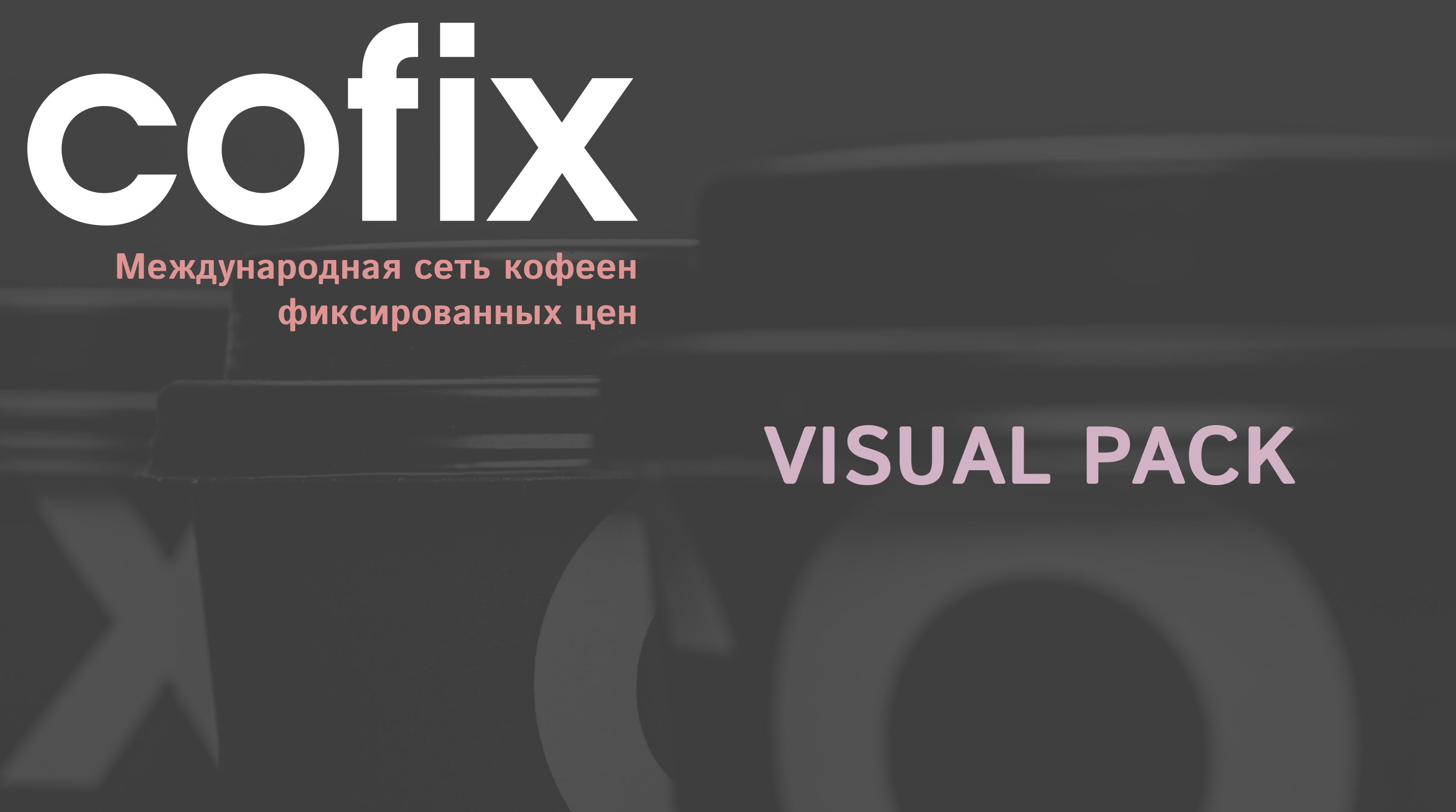 COFIX. Айдентика в масштабе — Изображение №1 — Графика на Dprofile