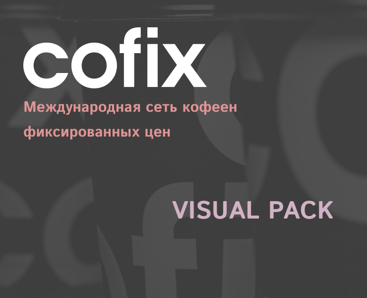 COFIX. Айдентика в масштабе — Графика на Dprofile