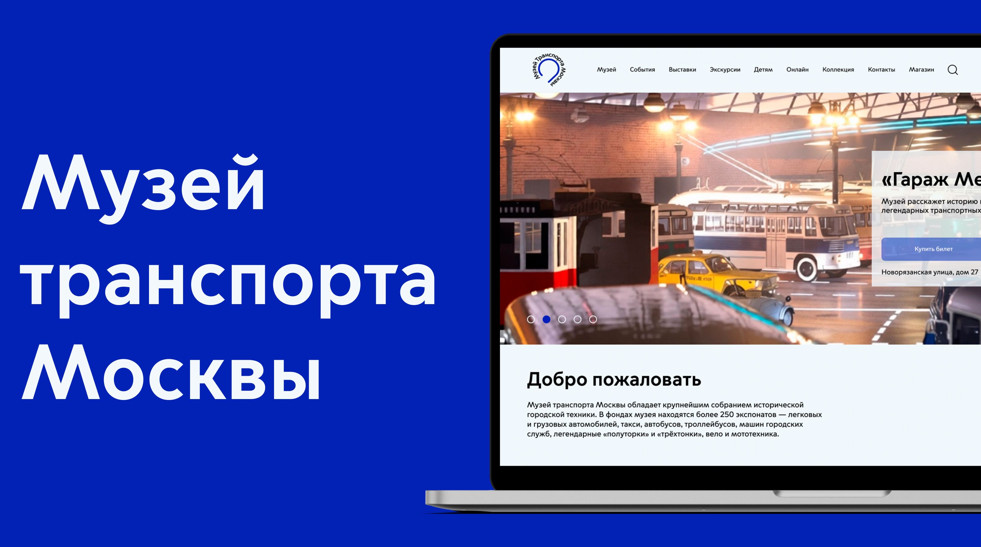 Музей Транспорта Москвы — Изображение №1 — Интерфейсы, Брендинг на Dprofile
