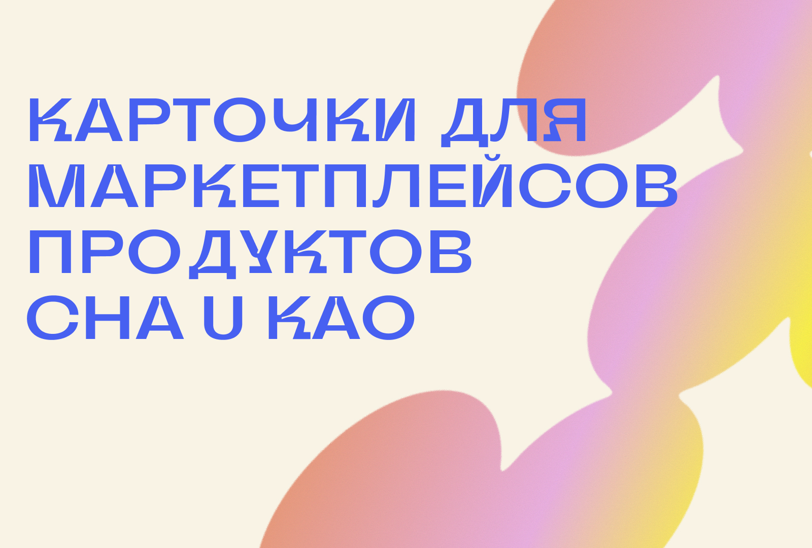 Карточки для маркетплейсов — Изображение №1 — Брендинг, Графика на Dprofile