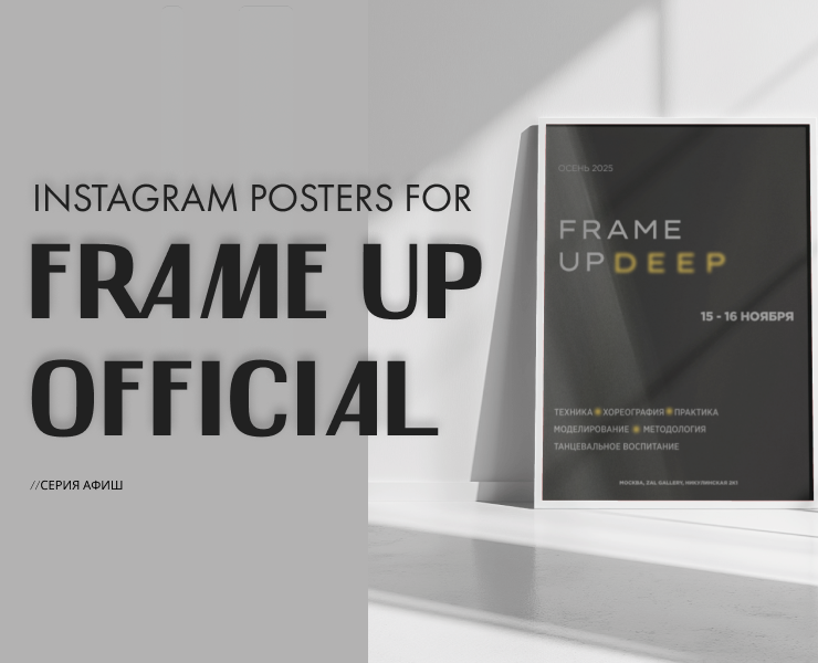 Афиши для Frame up на Dprofile