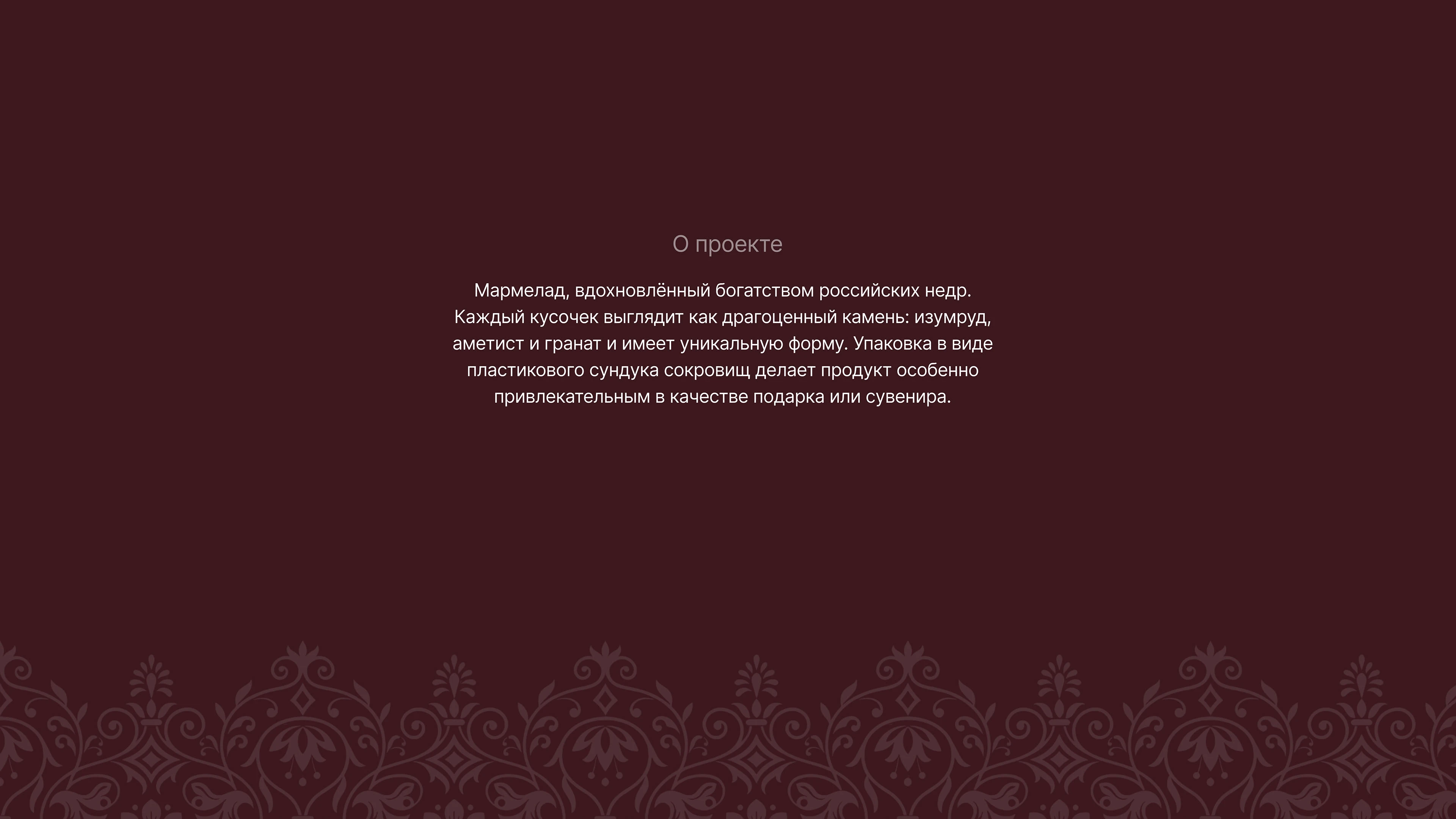 РУССКИЕ САМОЦВЕТЫ/мармелад — Изображение №3 — Промдизайн, Нейро на Dprofile