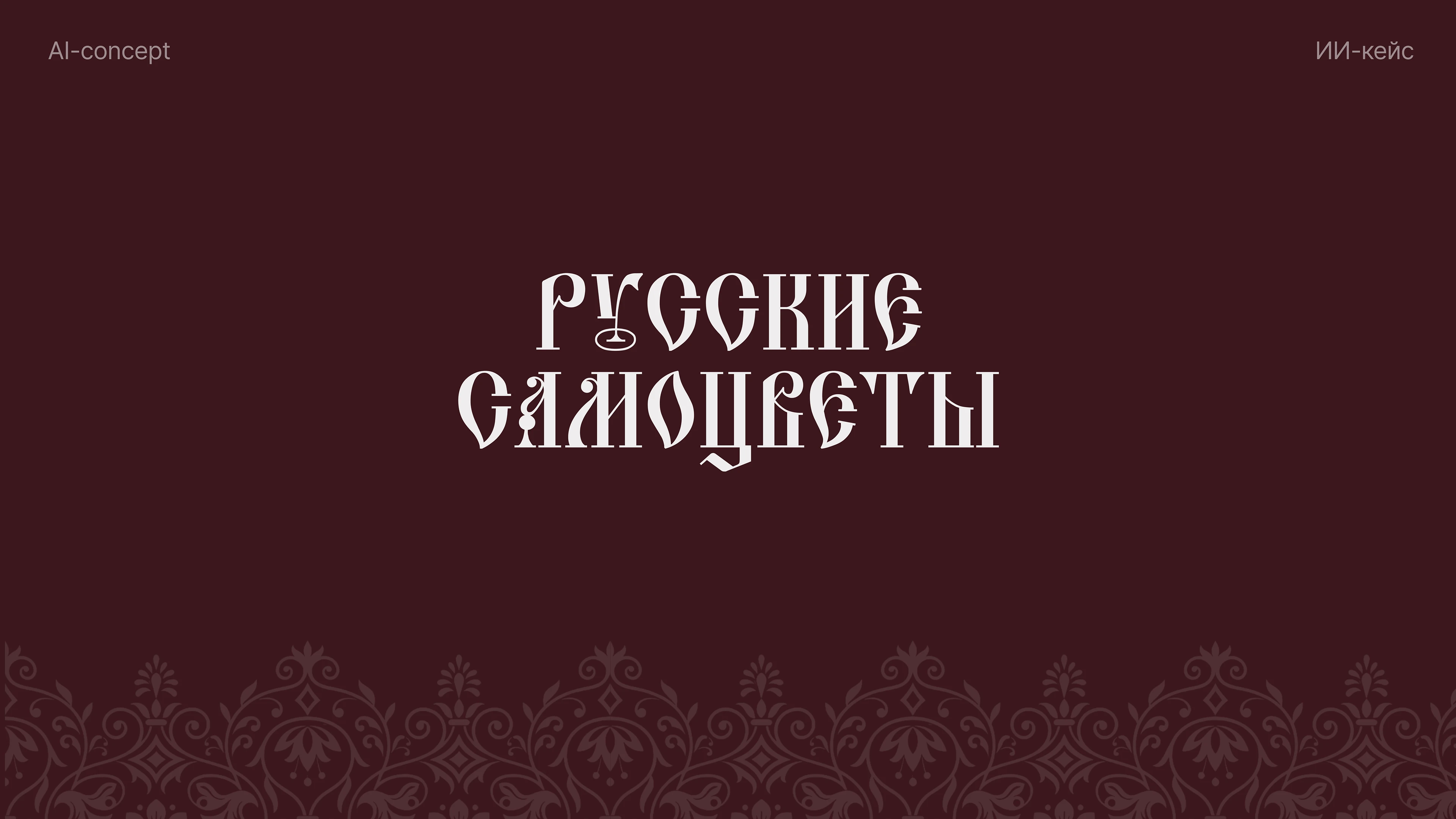 РУССКИЕ САМОЦВЕТЫ/мармелад — Изображение №1 — Промдизайн, Нейро на Dprofile