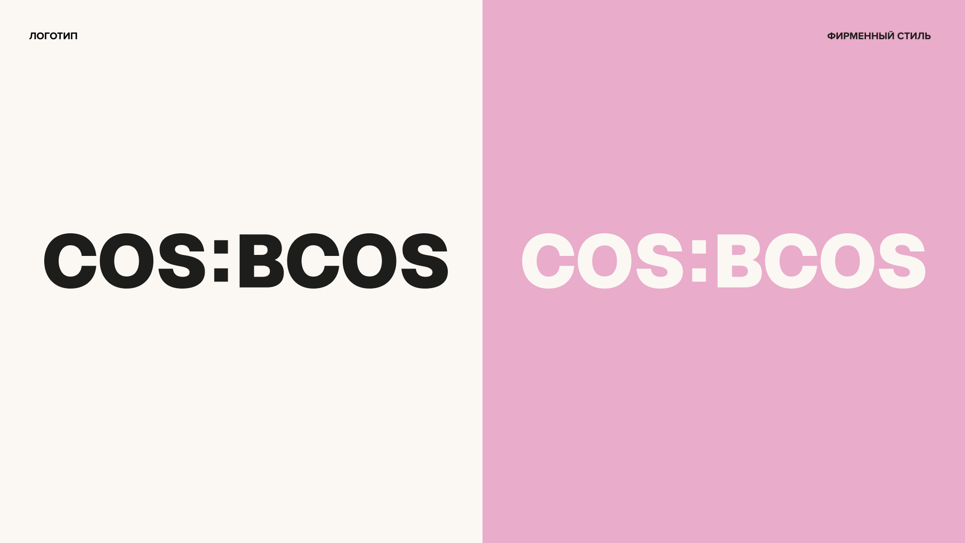 Фирменный стиль для бренда косметики COS:BCOS — Изображение №4 — Брендинг на Dprofile