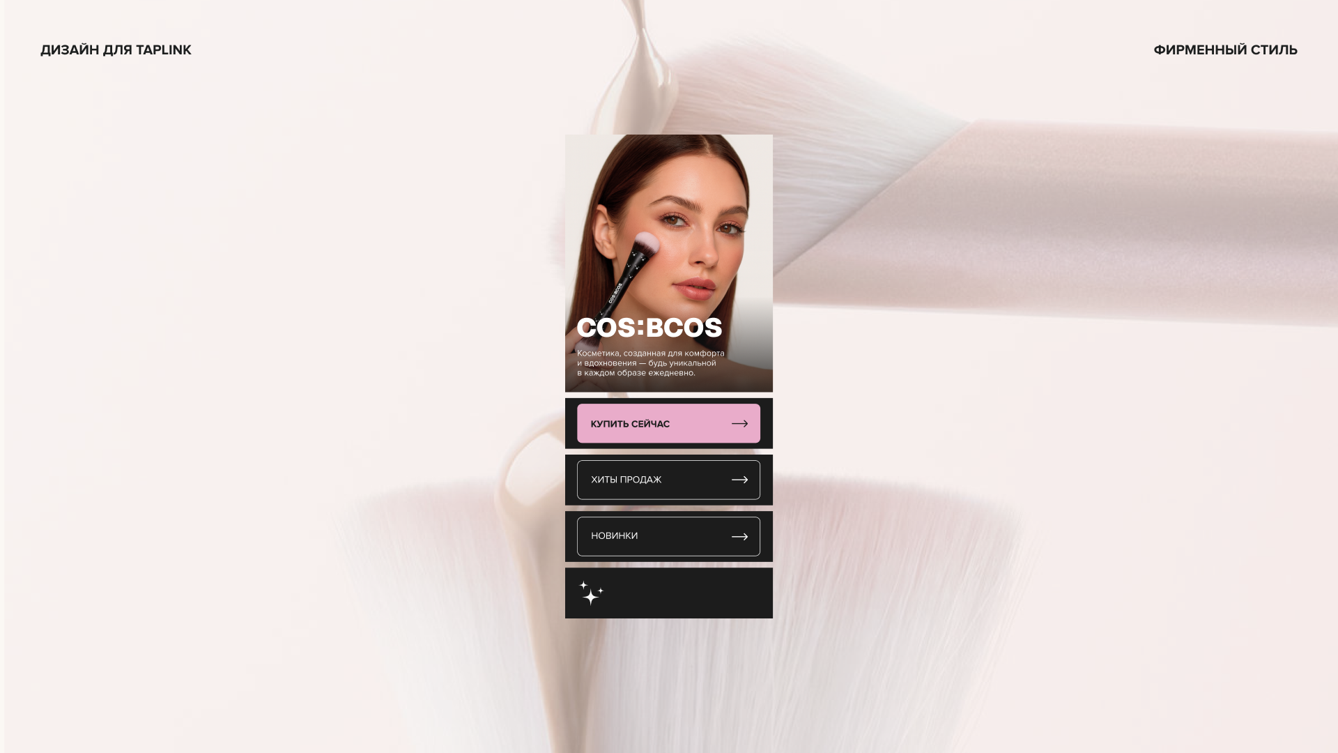 Фирменный стиль для бренда косметики COS:BCOS — Изображение №18 — Брендинг на Dprofile