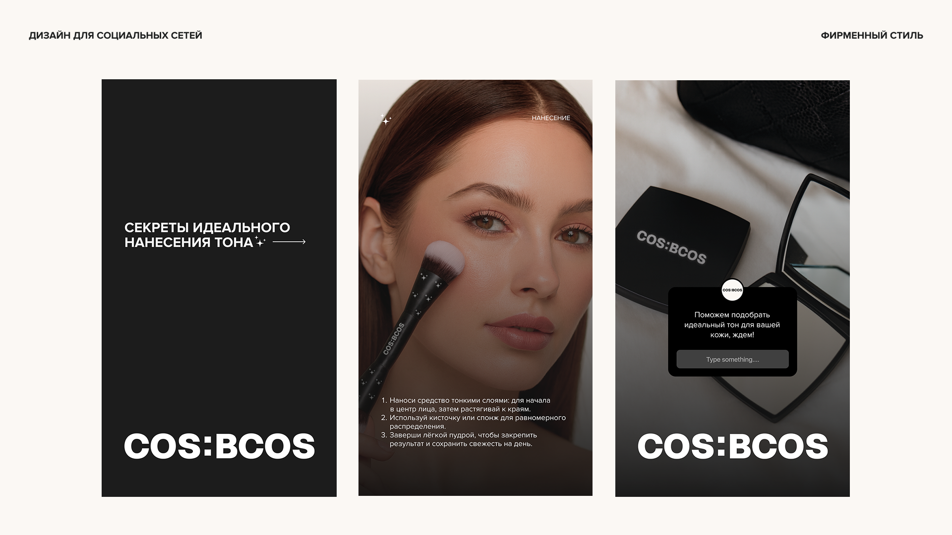 Фирменный стиль для бренда косметики COS:BCOS — Изображение №17 — Брендинг на Dprofile