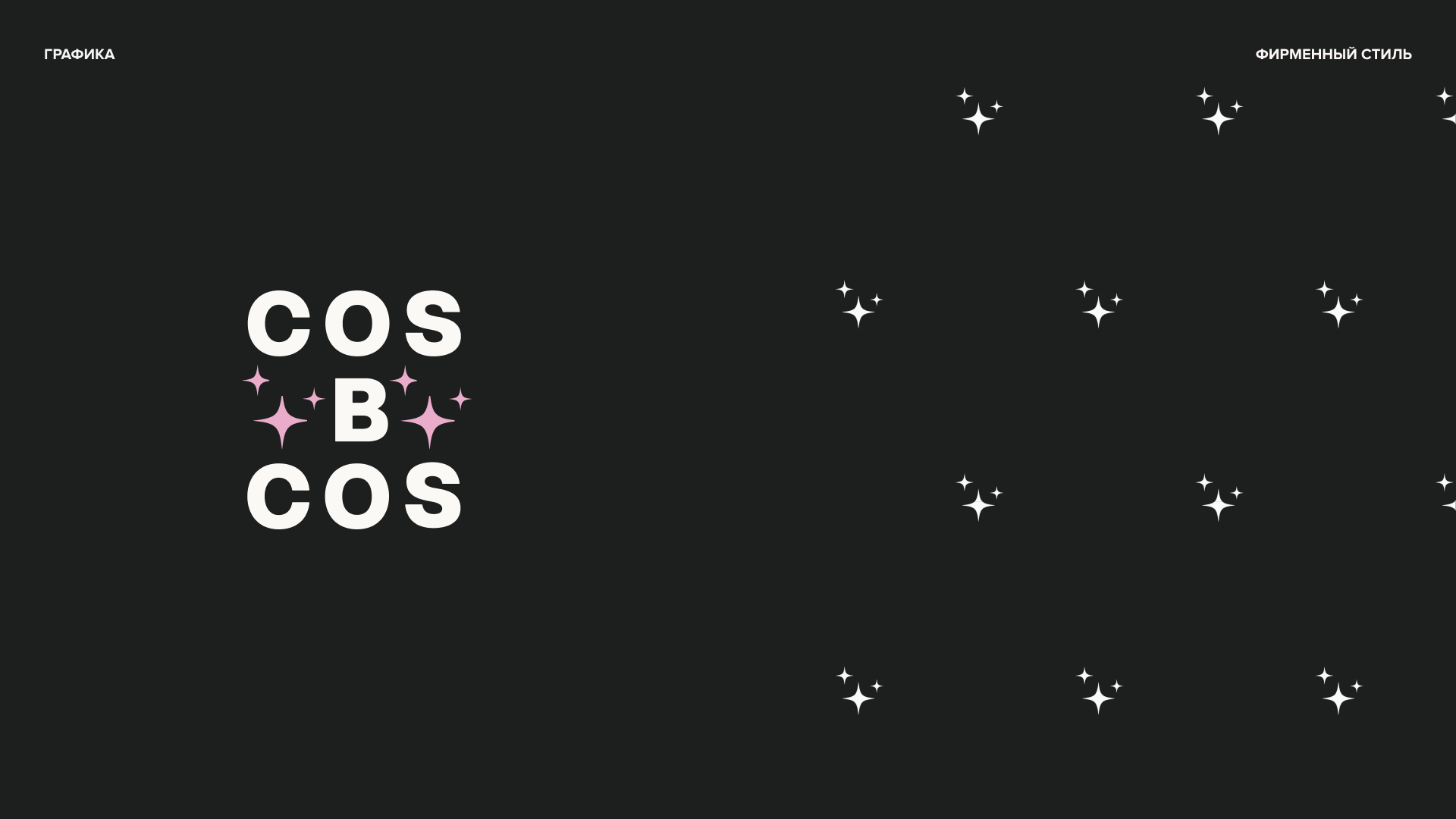 Фирменный стиль для бренда косметики COS:BCOS — Изображение №8 — Брендинг на Dprofile