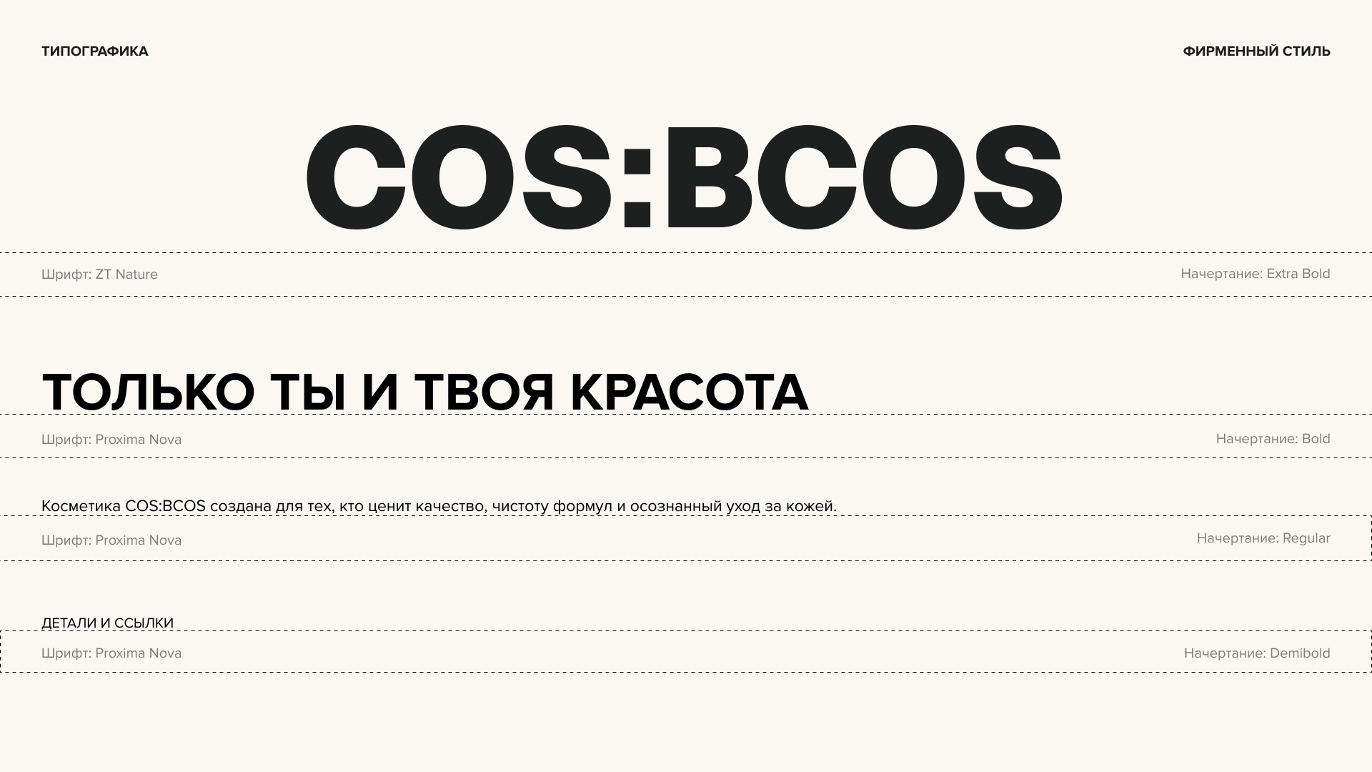 Фирменный стиль для бренда косметики COS:BCOS — Изображение №6 — Брендинг на Dprofile