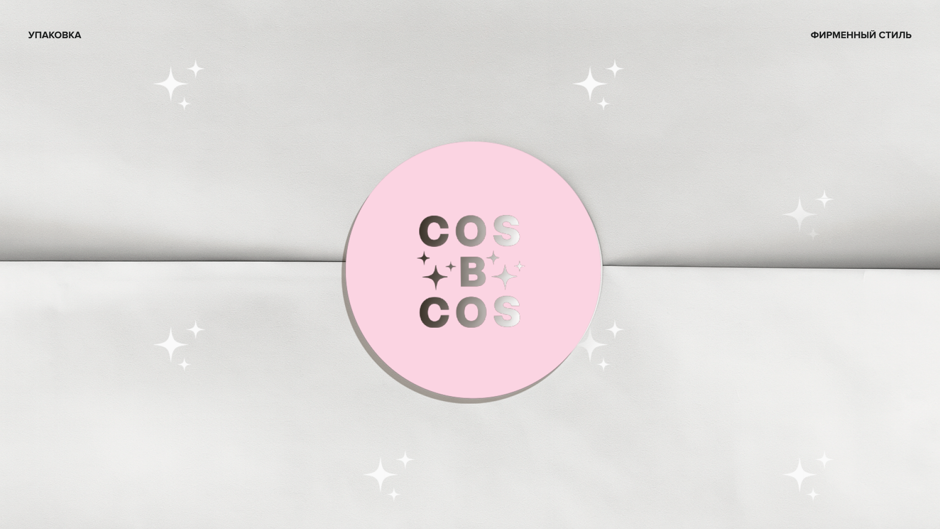 Фирменный стиль для бренда косметики COS:BCOS — Изображение №15 — Брендинг на Dprofile