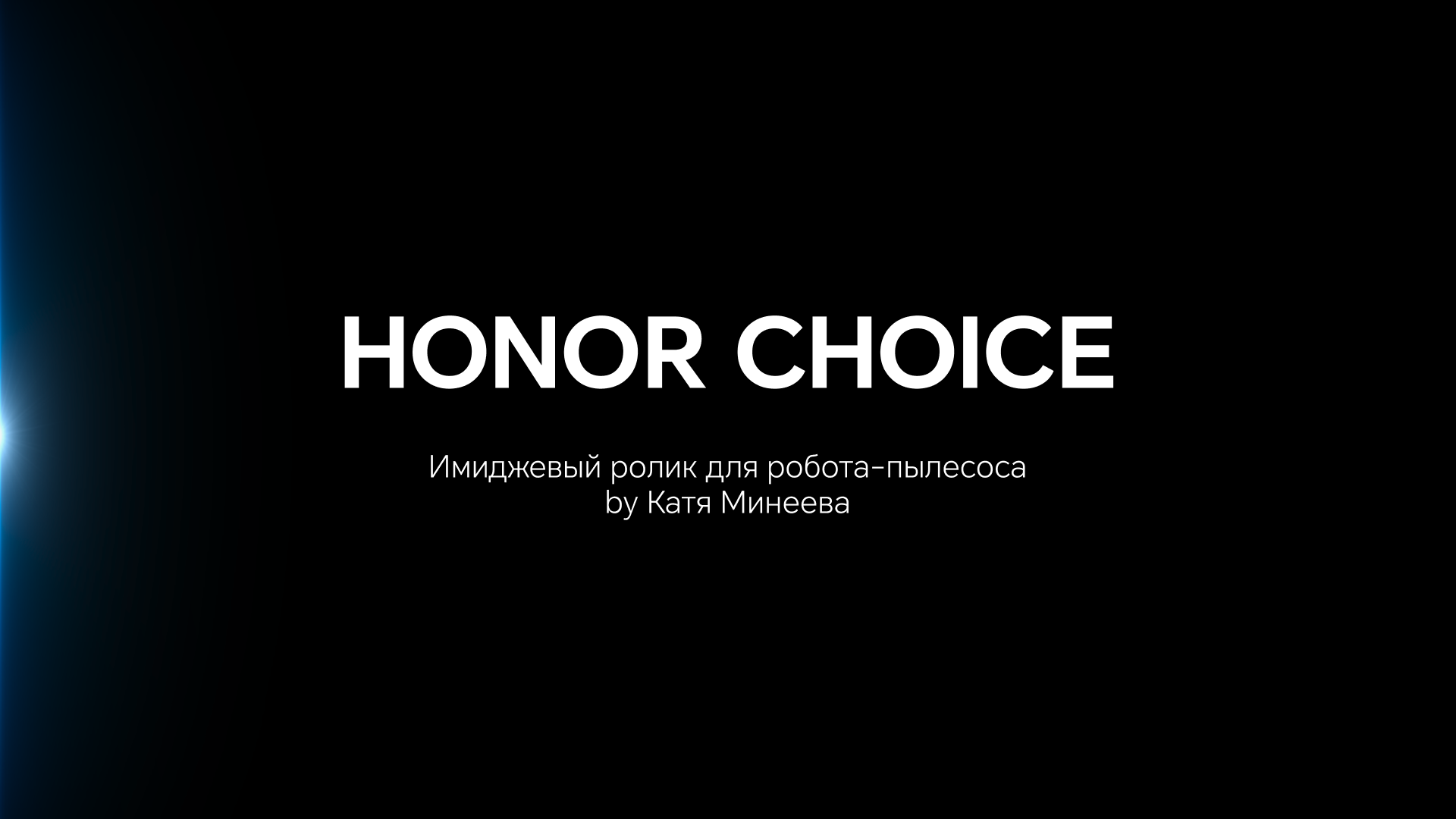 Имиджевые ролик для пылесоса HONOR Choice — Изображение №1 — Анимация, Маркетинг на Dprofile