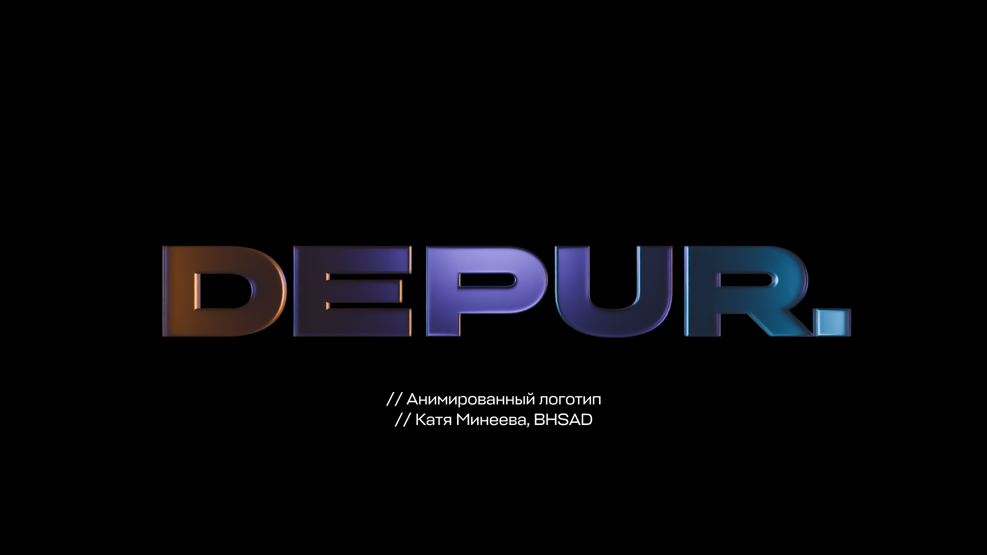 Анимация логотипа // Depur — Изображение №1 — 3D, Анимация на Dprofile