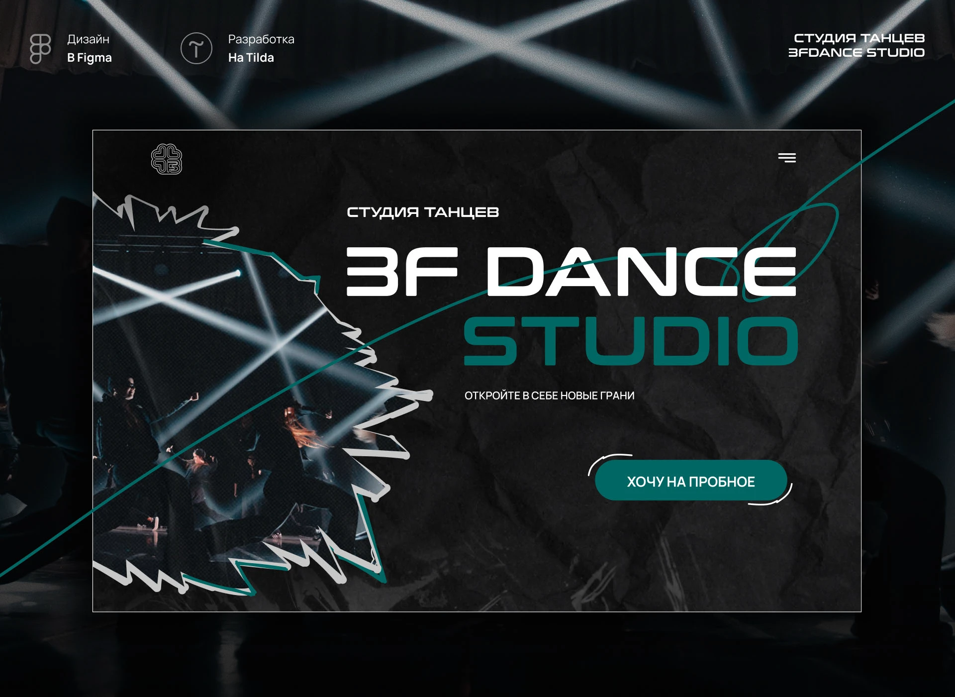 Лендинг для студии танцев 3FDANCE STUDIO — Изображение №1 — Интерфейсы на Dprofile