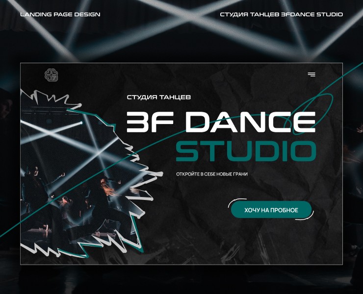 Лендинг для студии танцев 3FDANCE STUDIO — Интерфейсы на Dprofile