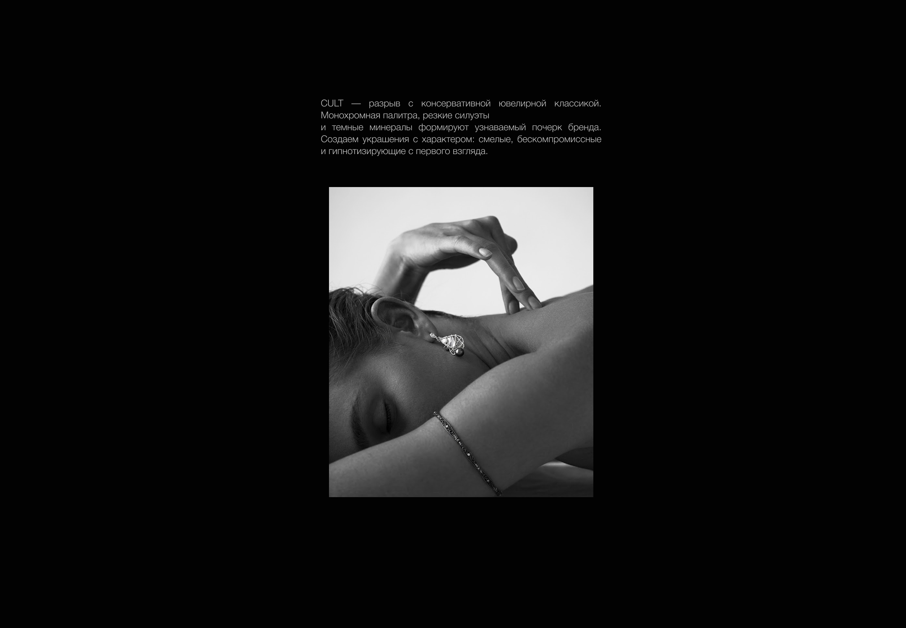 CULT— Лендинг ювелирного бренда — Изображение №2 — Интерфейсы, Маркетинг на Dprofile