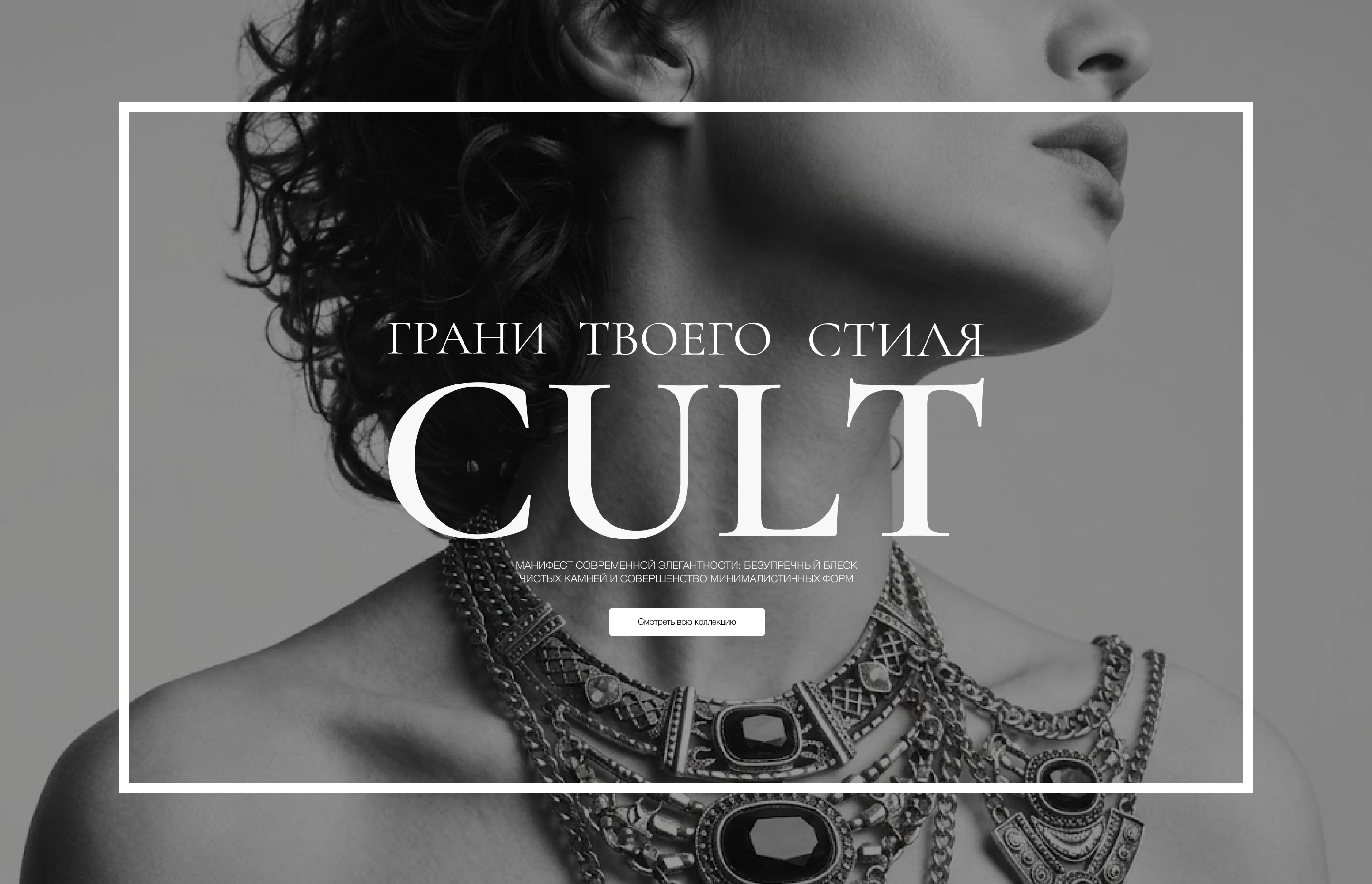 CULT— Лендинг ювелирного бренда — Изображение №3 — Интерфейсы, Маркетинг на Dprofile