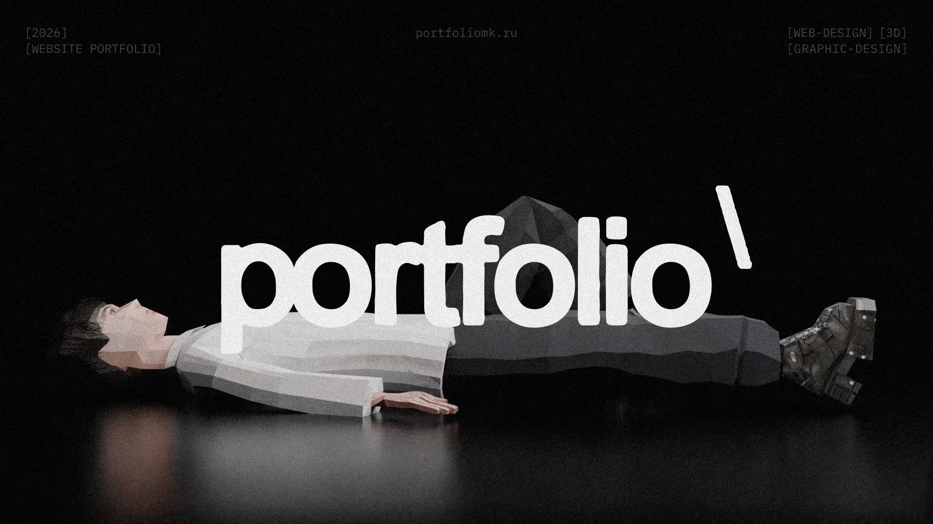 PORTFOLIO WEBSITE 2026 / ПОРТФОЛИО САЙТ — Изображение №1 — Интерфейсы, Брендинг на Dprofile