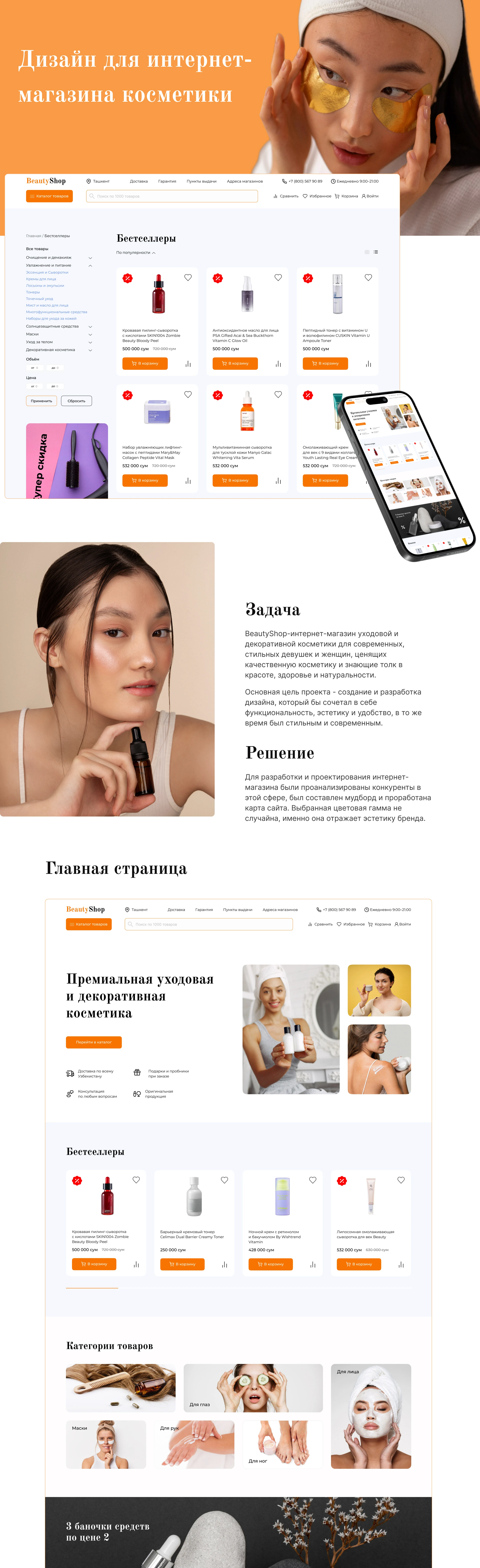 Интернет магазин корейской косметики — Изображение №1 — Интерфейсы на Dprofile