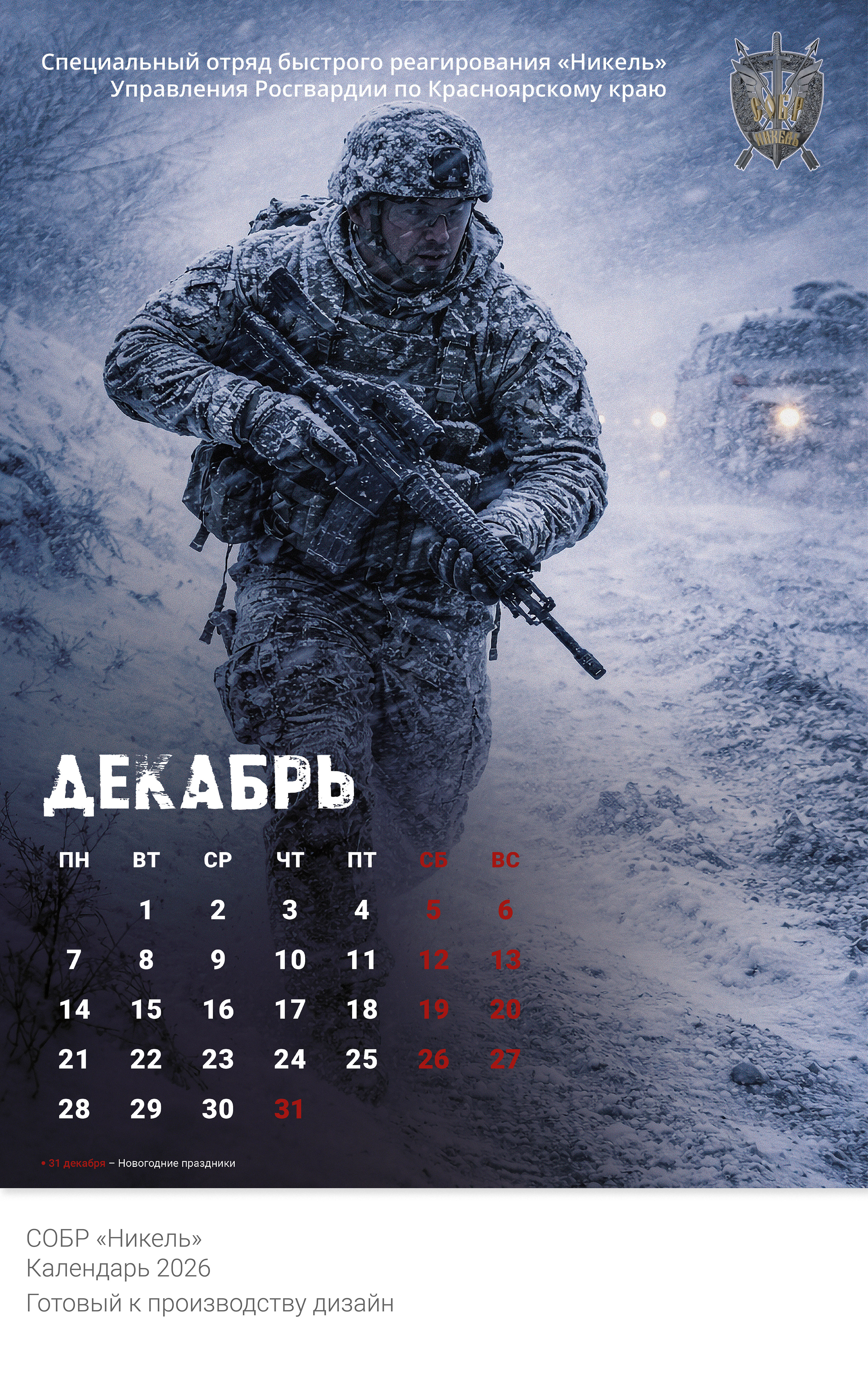 Календарь 2026 СОБР «Никель» (г. Норильск) — Изображение №6 — Графика на Dprofile