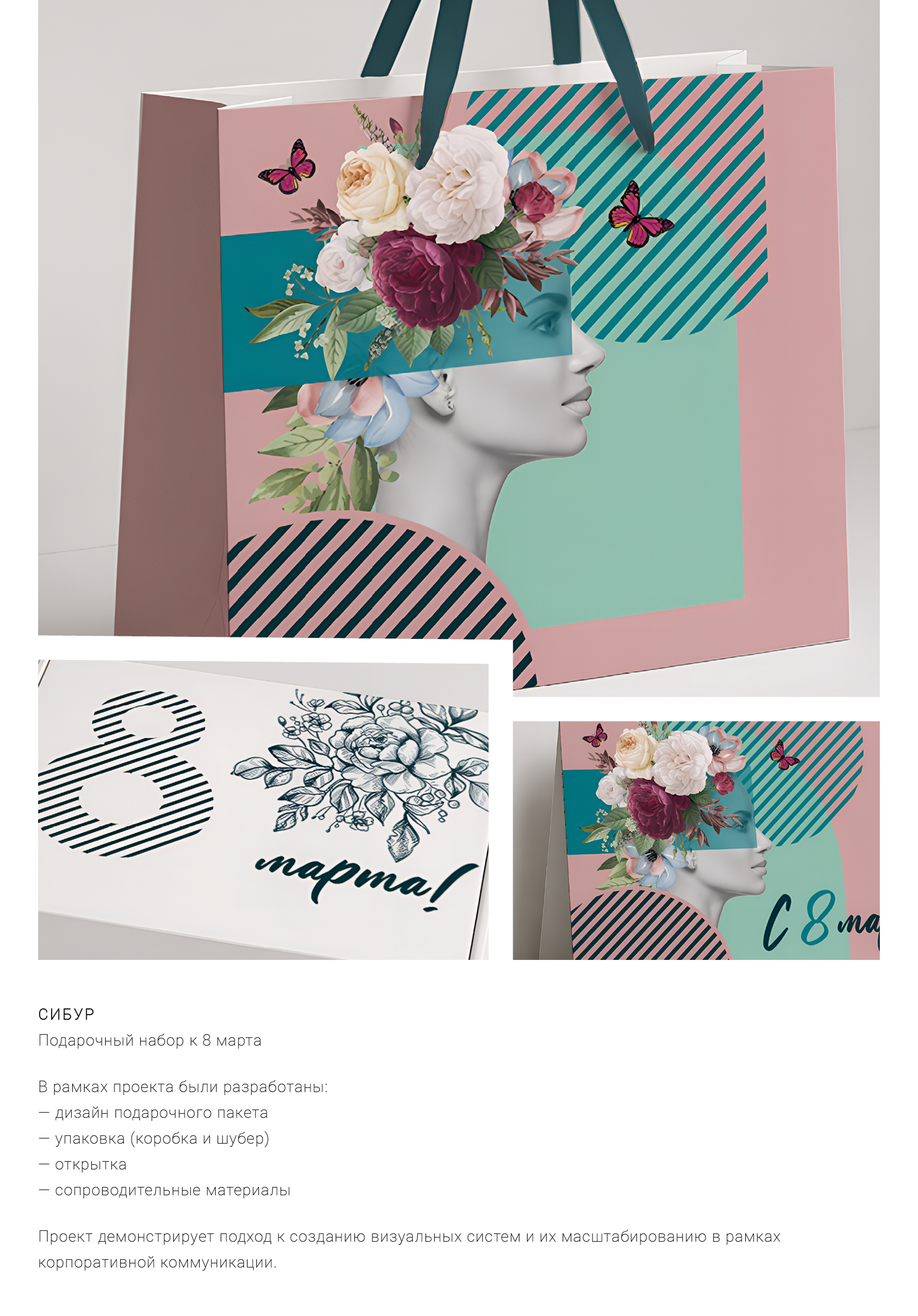 Разработка концепции и дизайна подарочного набора к 8 марта — Изображение №7 — Брендинг, Графика на Dprofile