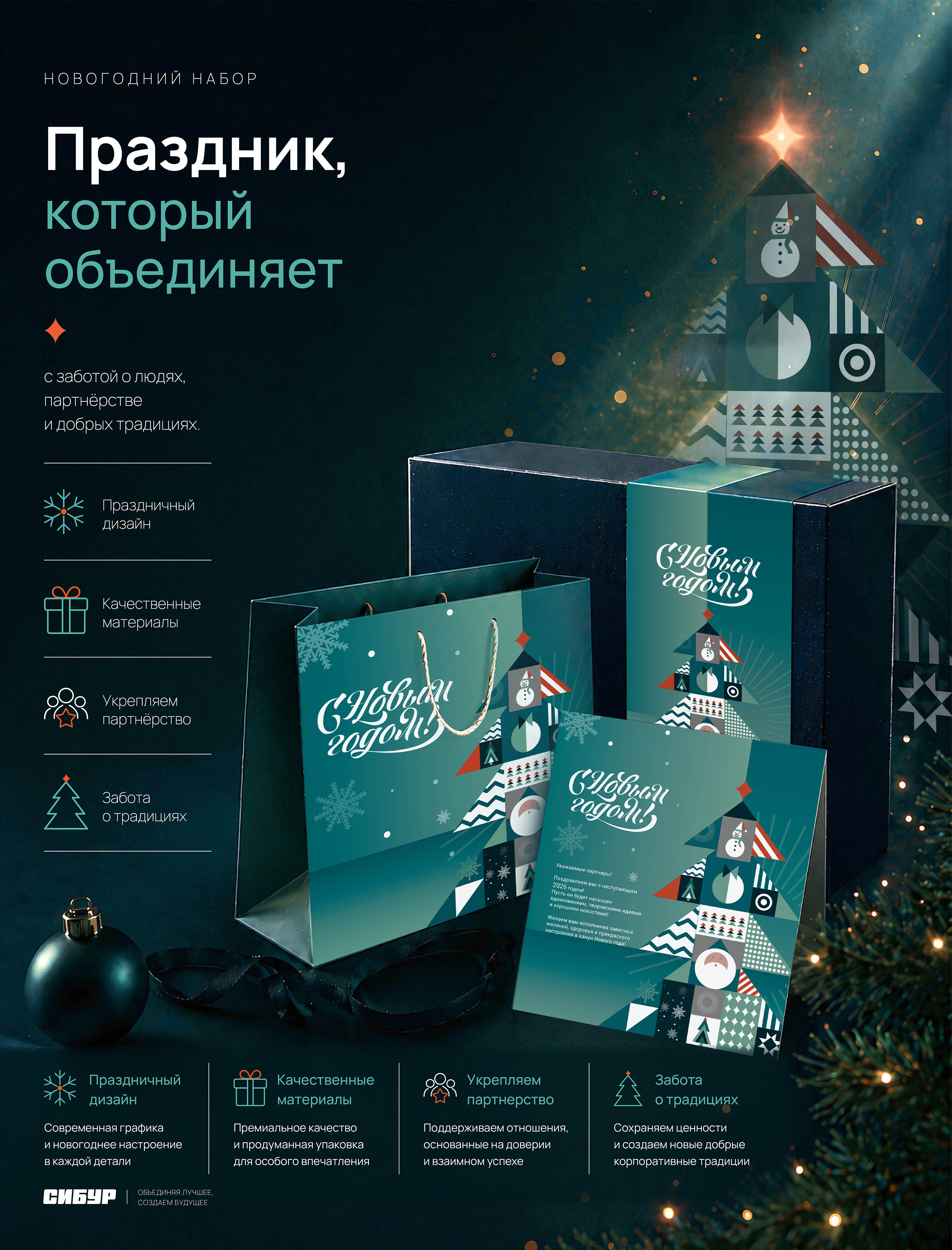 Новогодний подарочный набор для СИБУР — Изображение №2 — Брендинг, Графика на Dprofile