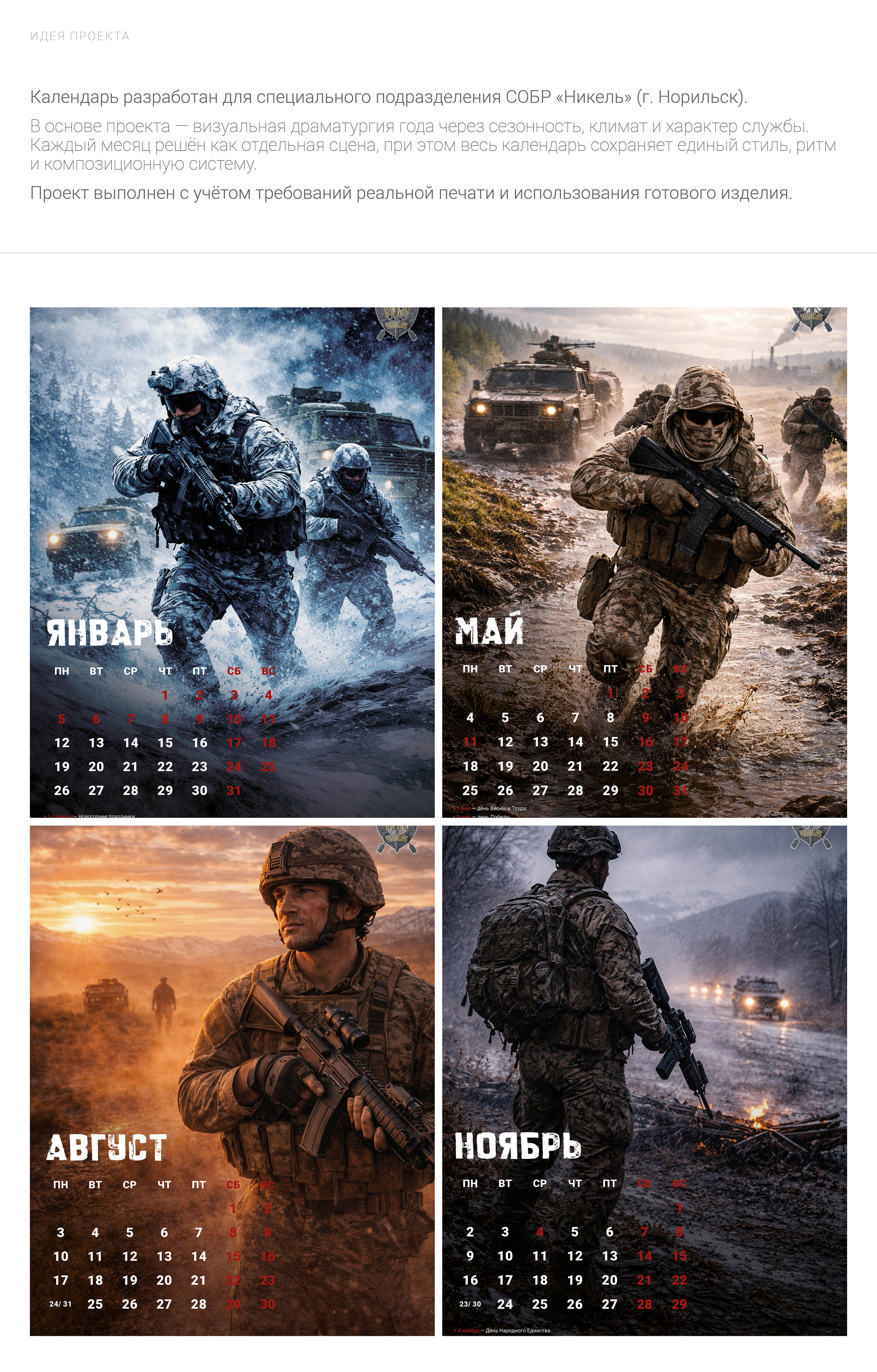 Календарь 2026 СОБР «Никель» (г. Норильск) — Изображение №2 — Графика на Dprofile