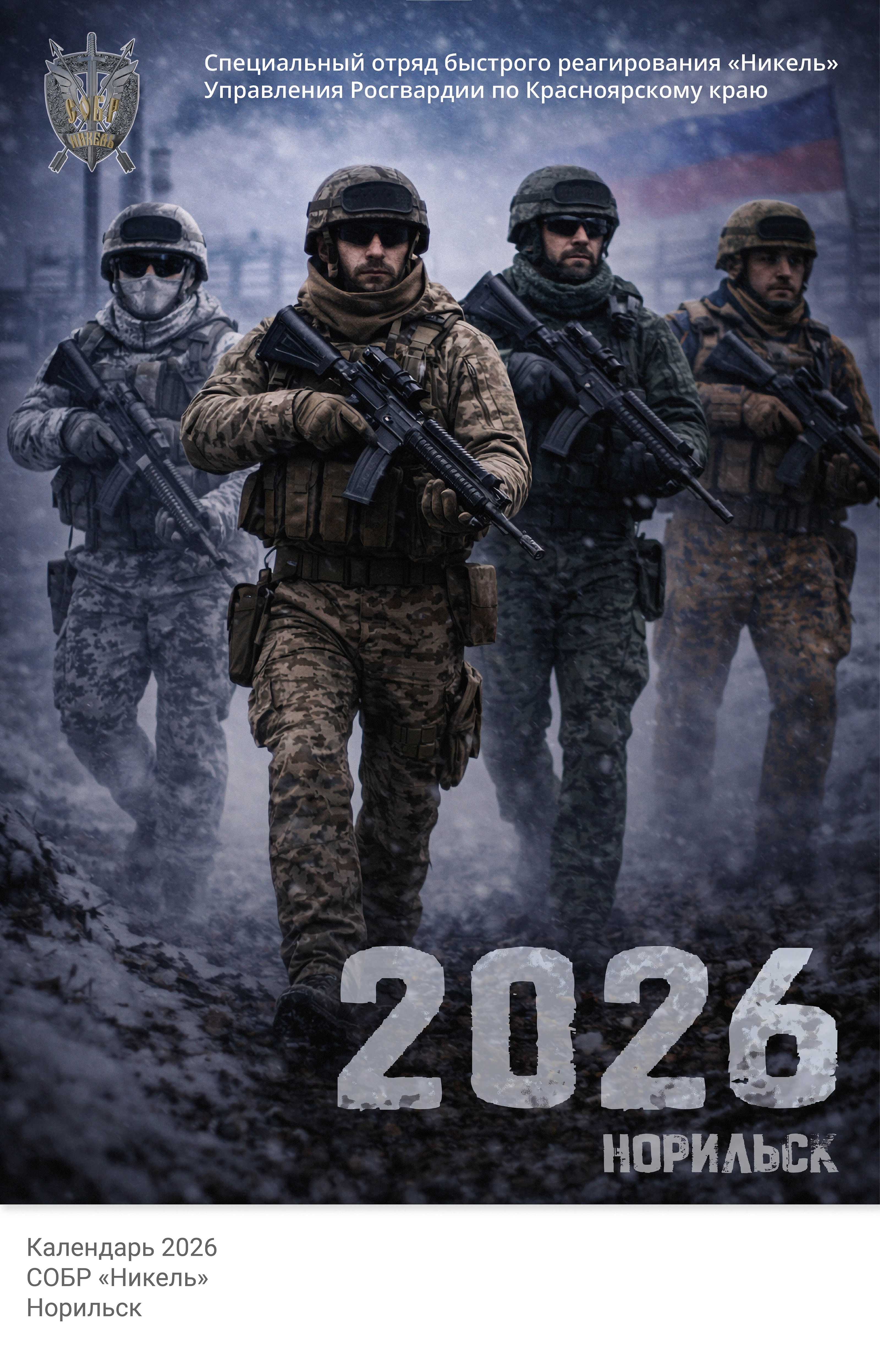 Календарь 2026 СОБР «Никель» (г. Норильск) — Изображение №1 — Графика на Dprofile