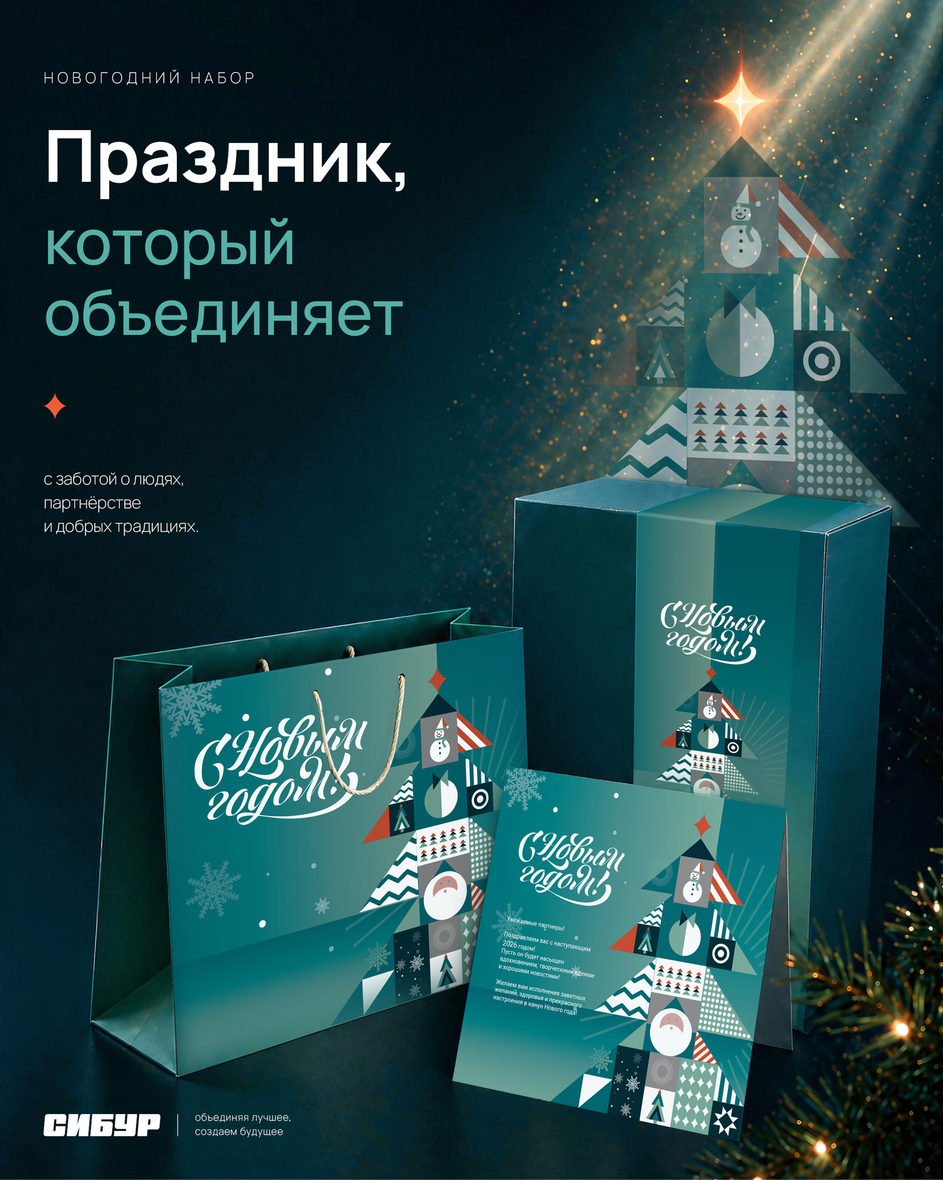 Новогодний подарочный набор для СИБУР — Изображение №1 — Брендинг, Графика на Dprofile