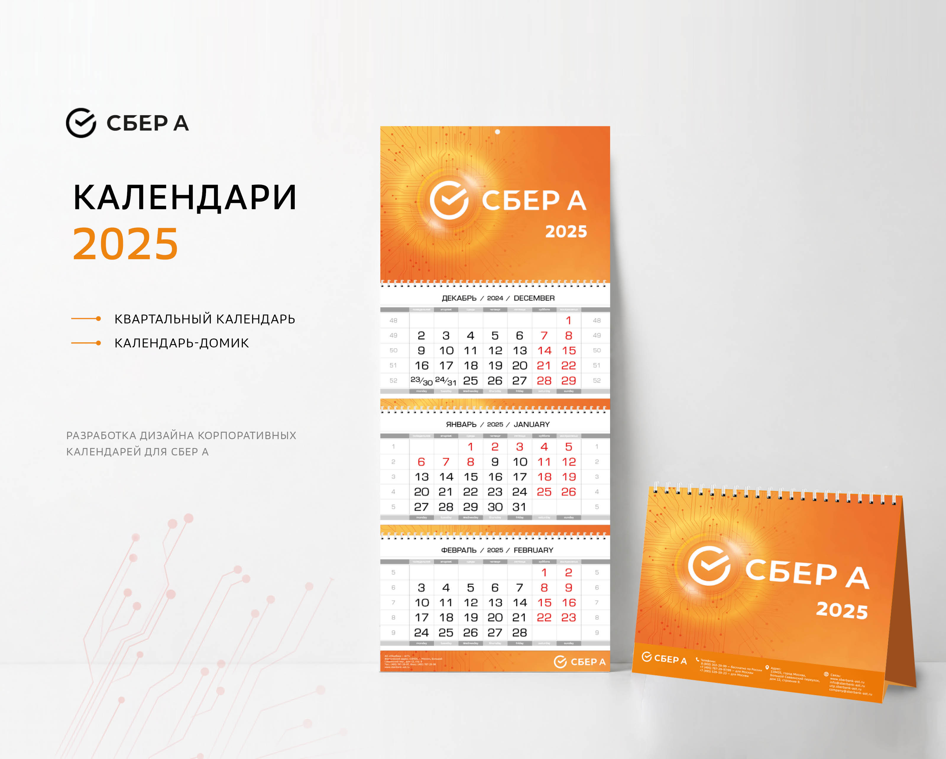 Календари 2025 для Сбер А — Изображение №1 — Брендинг, Графика на Dprofile