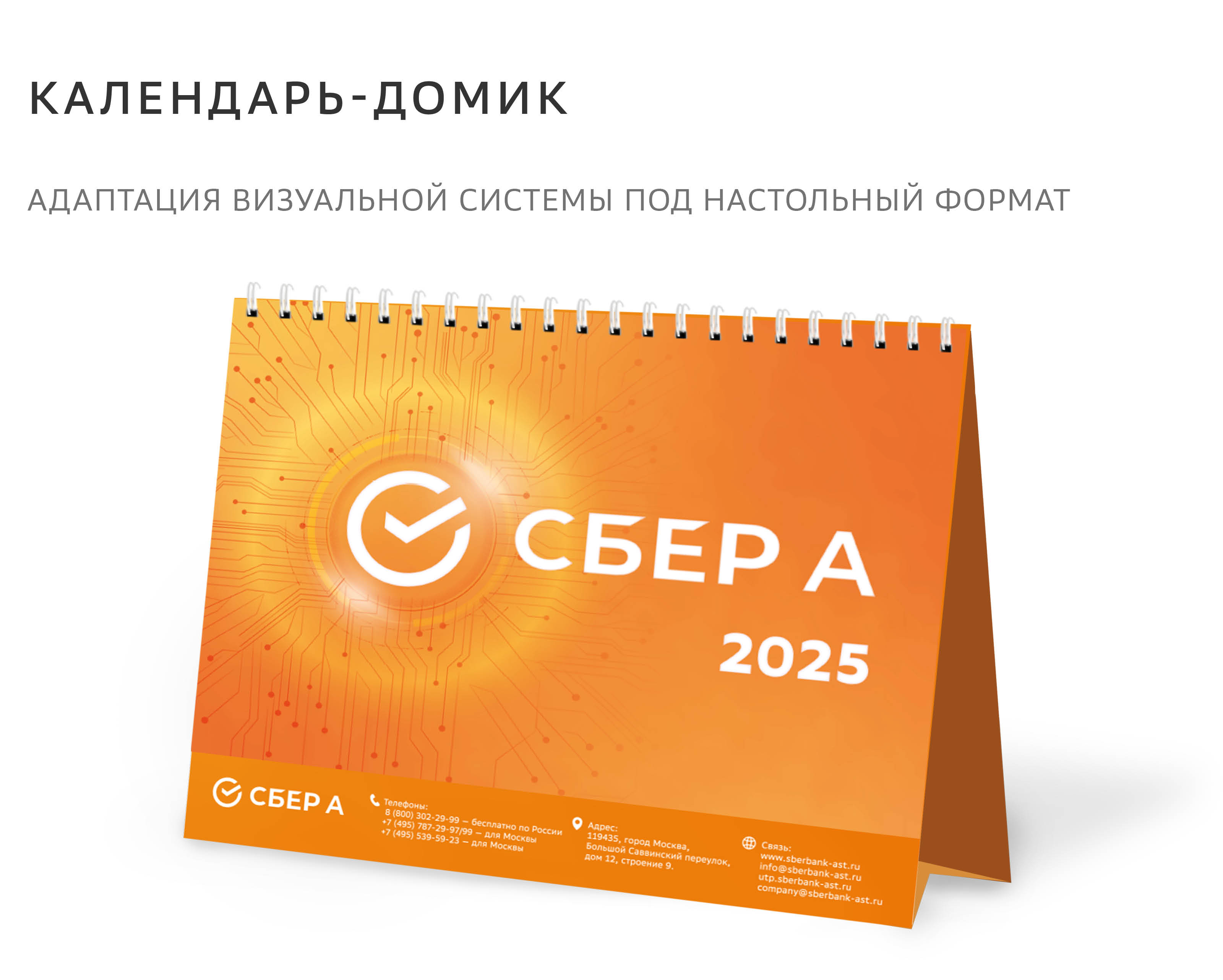 Календари 2025 для Сбер А — Изображение №4 — Брендинг, Графика на Dprofile