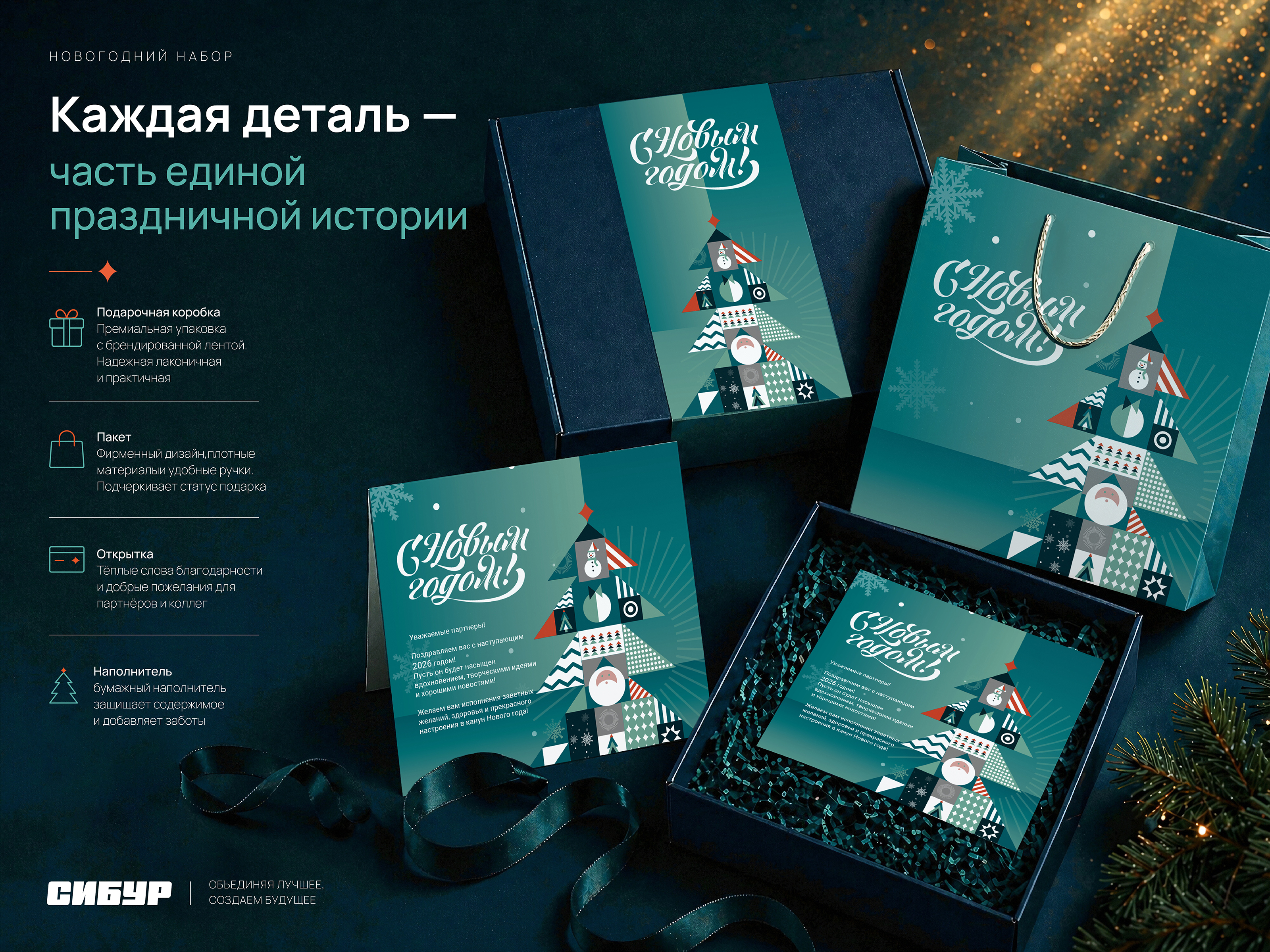 Новогодний подарочный набор для СИБУР — Изображение №3 — Брендинг, Графика на Dprofile