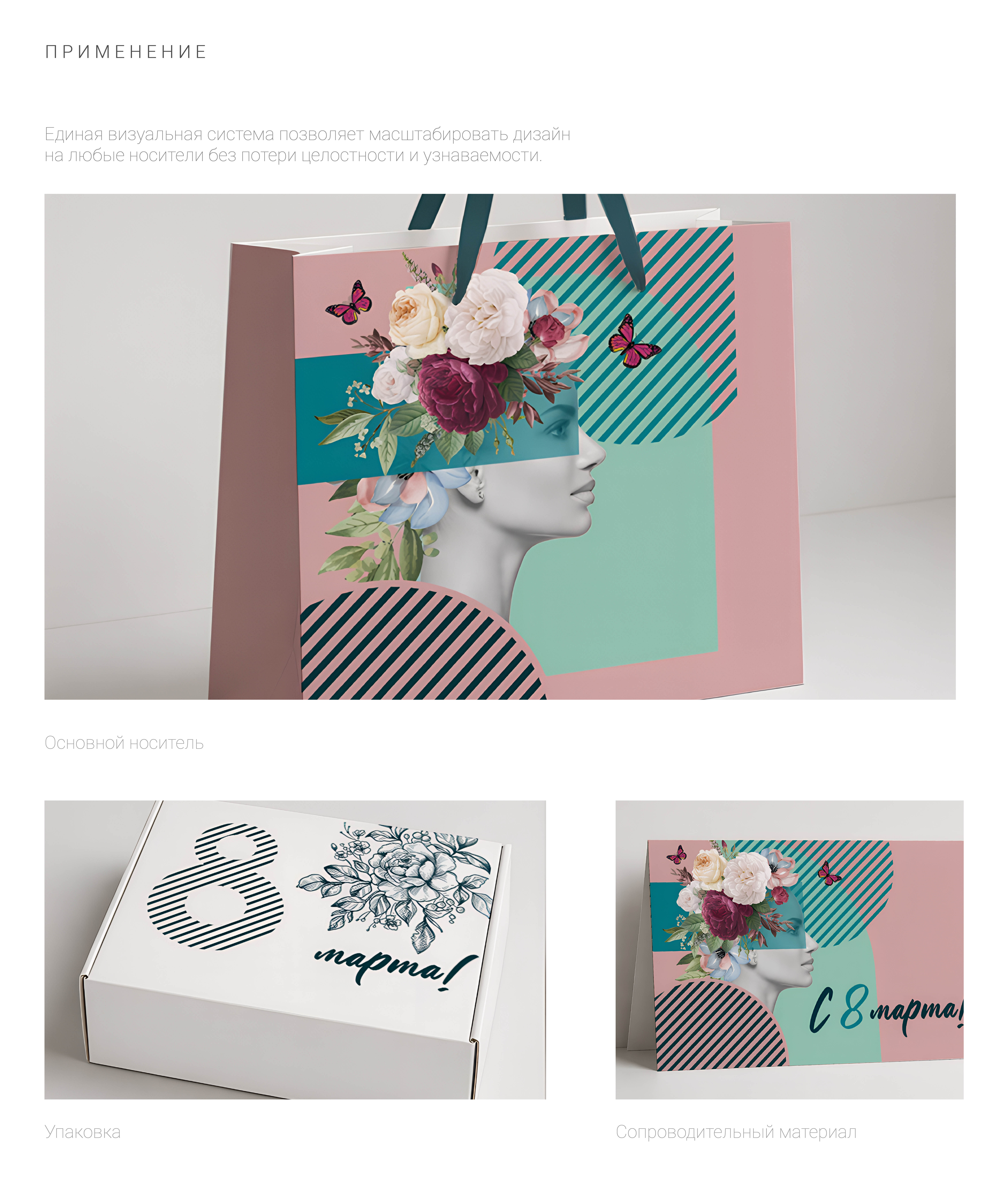 Разработка концепции и дизайна подарочного набора к 8 марта — Изображение №5 — Брендинг, Графика на Dprofile