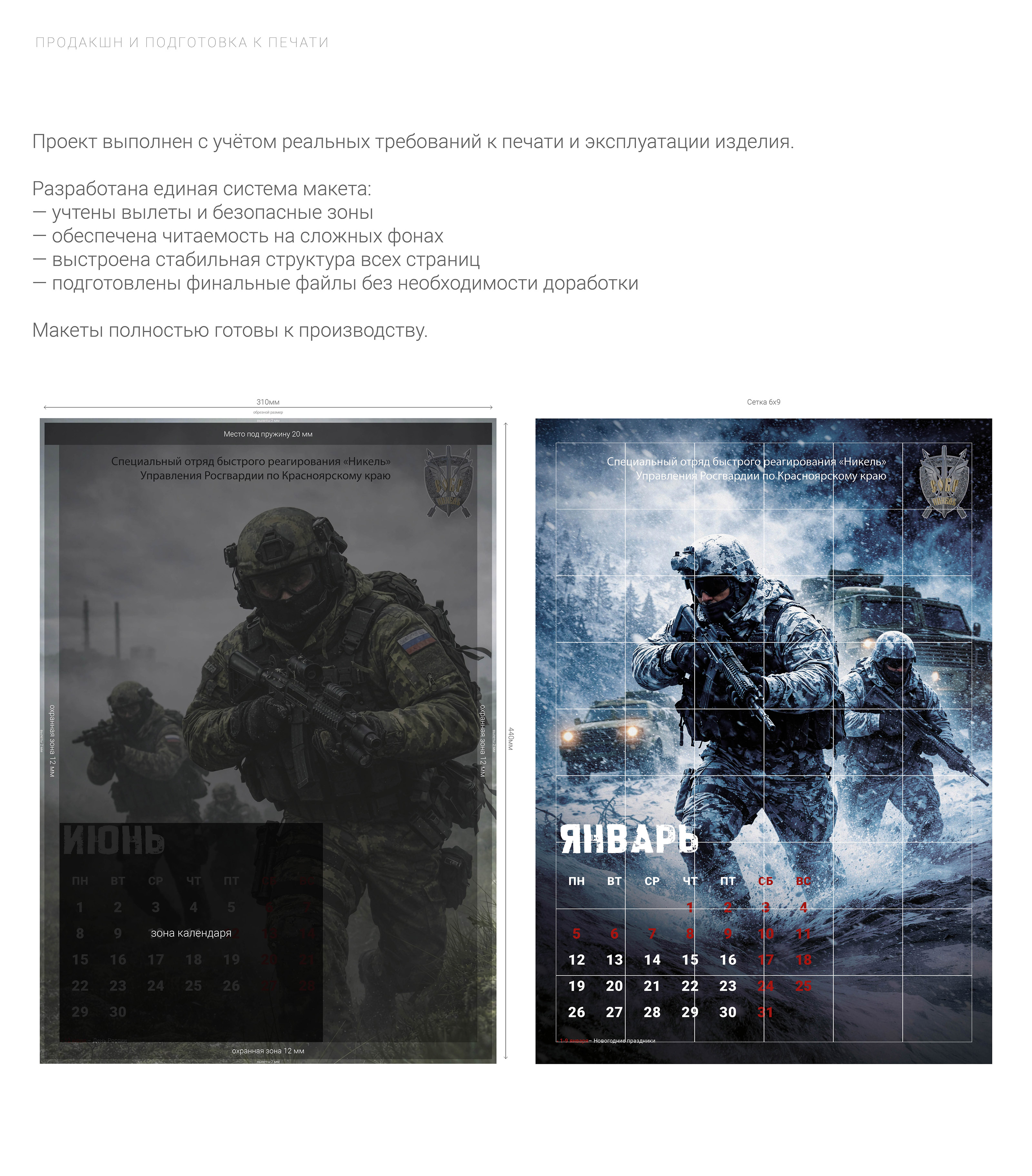 Календарь 2026 СОБР «Никель» (г. Норильск) — Изображение №5 — Графика на Dprofile