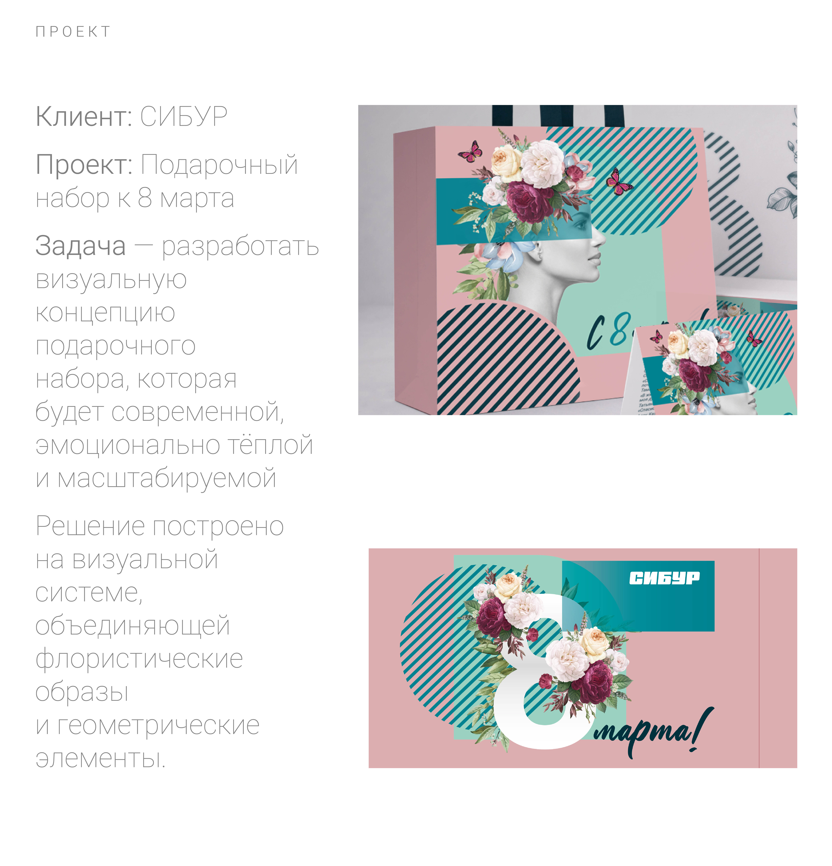 Разработка концепции и дизайна подарочного набора к 8 марта — Изображение №2 — Брендинг, Графика на Dprofile