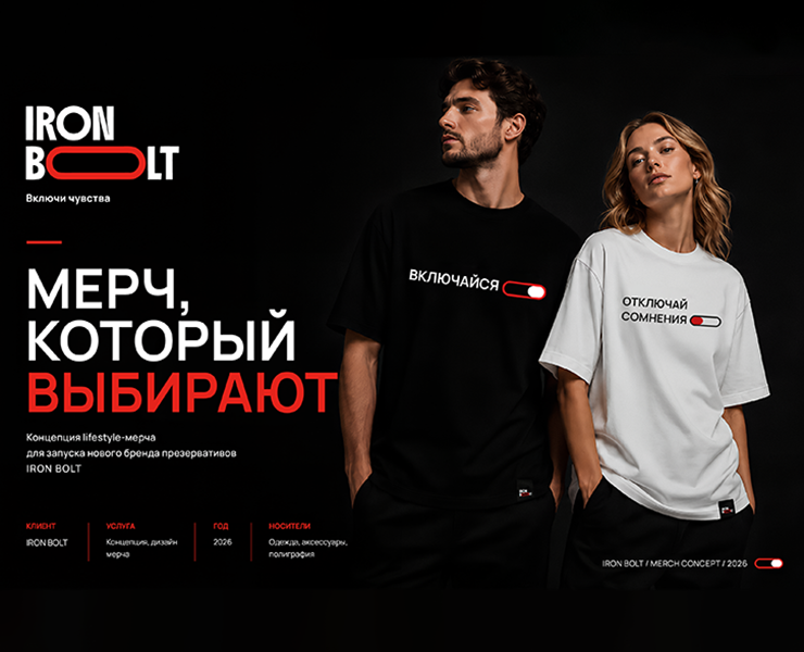 IRON BOLT — концепция мерча для запуска бренда — Брендинг на Dprofile