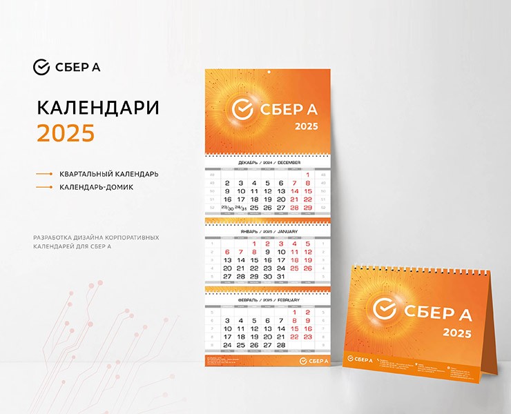 Календари 2025 для Сбер А — Брендинг, Графика на Dprofile