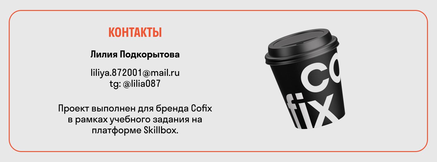Учебный проект Skillbox для Cofix — Изображение №6 — Брендинг, Графика на Dprofile