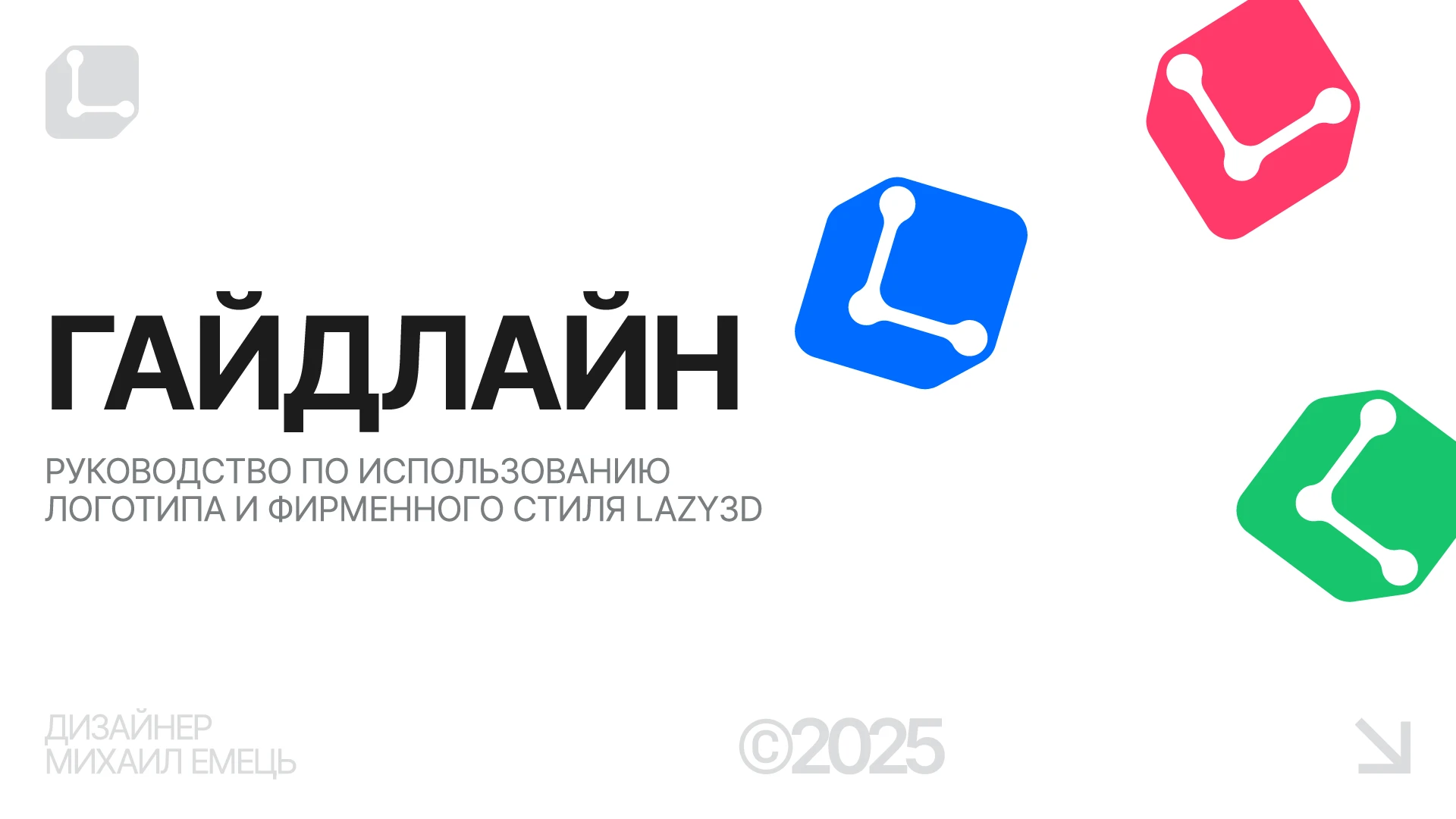 Lazy3D — Гайдлайн — Изображение №1 — Брендинг на Dprofile