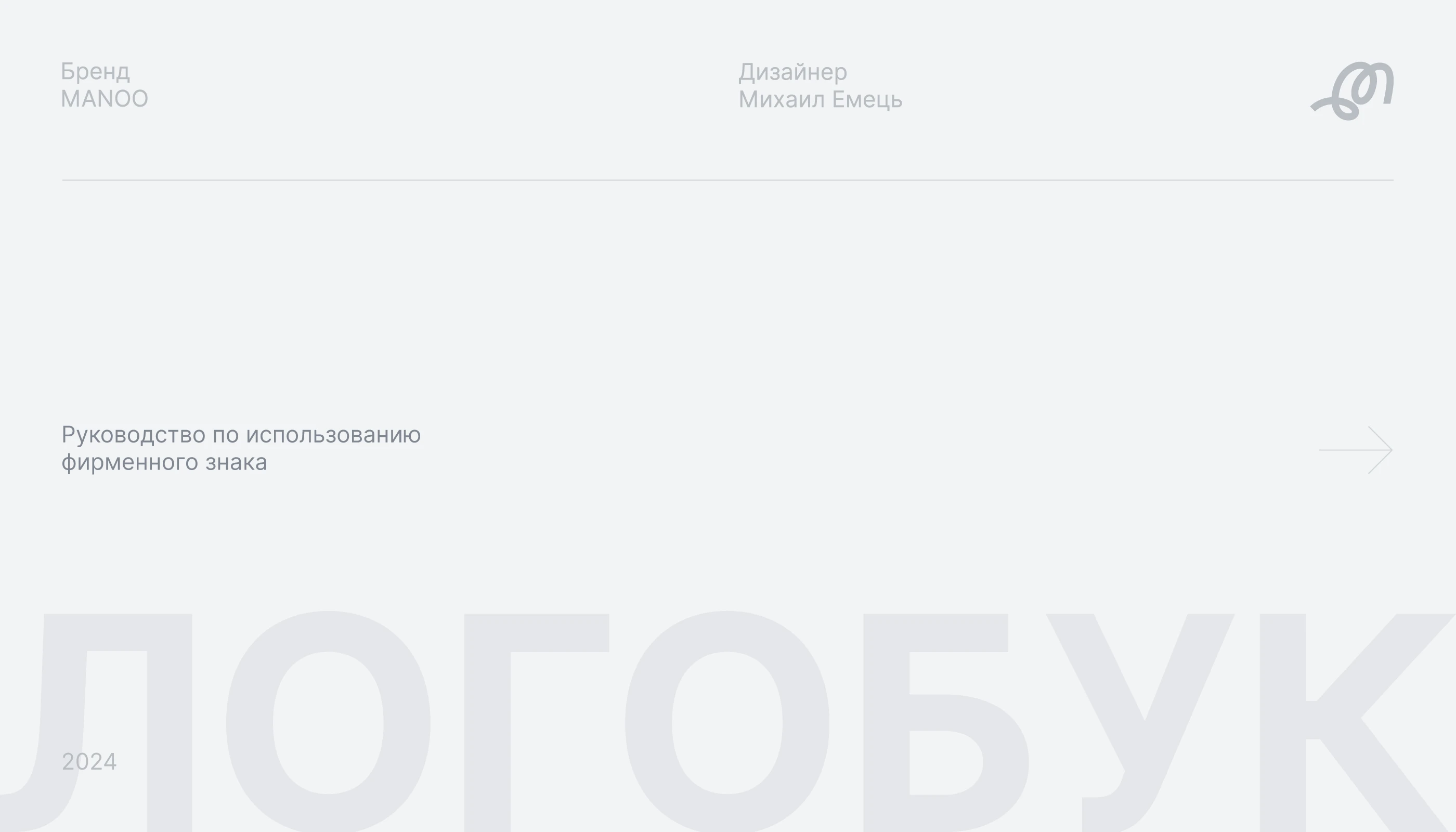 MANOO — Изображение №2 — Брендинг на Dprofile