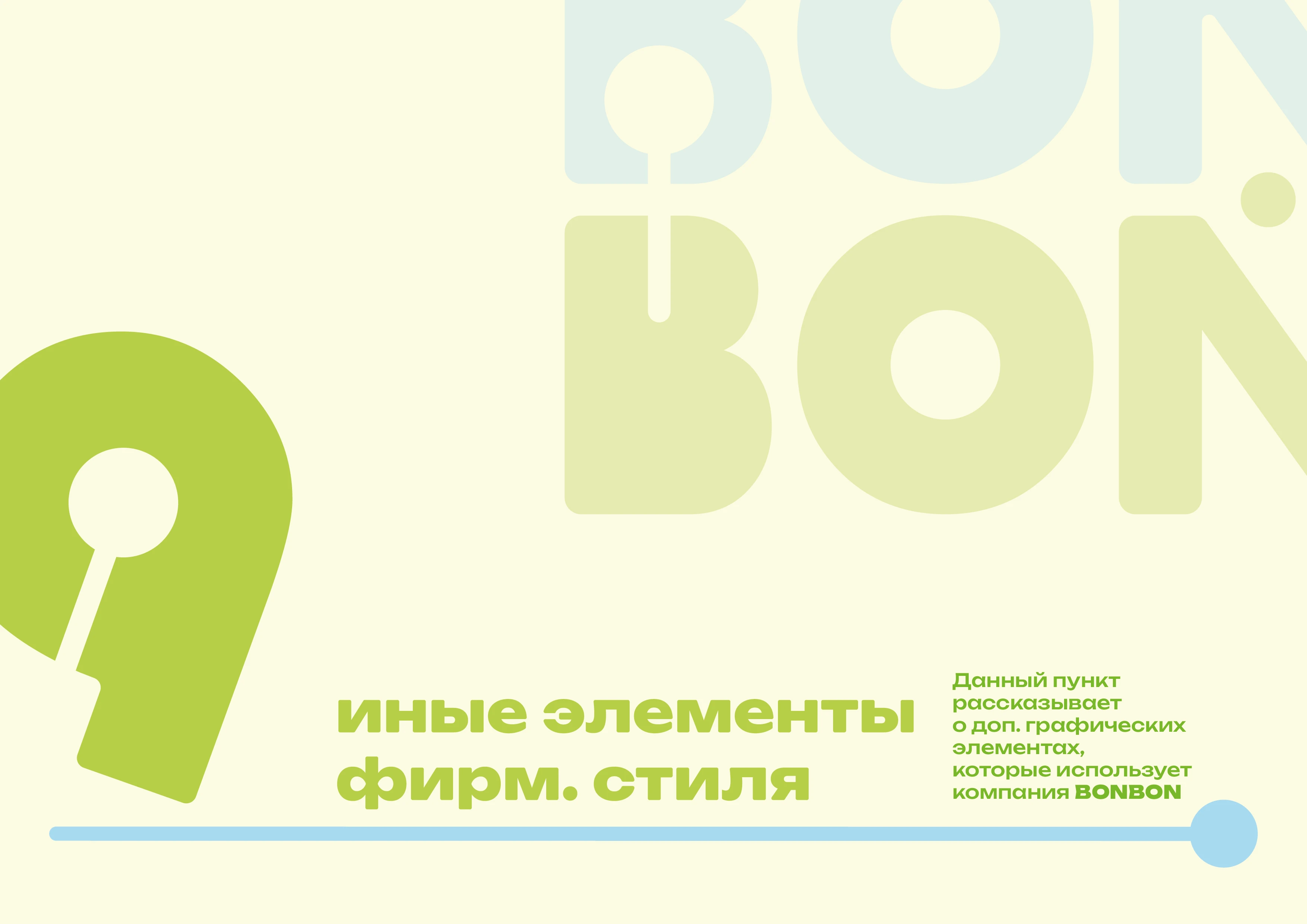 bonbon — Изображение №31 — Брендинг на Dprofile