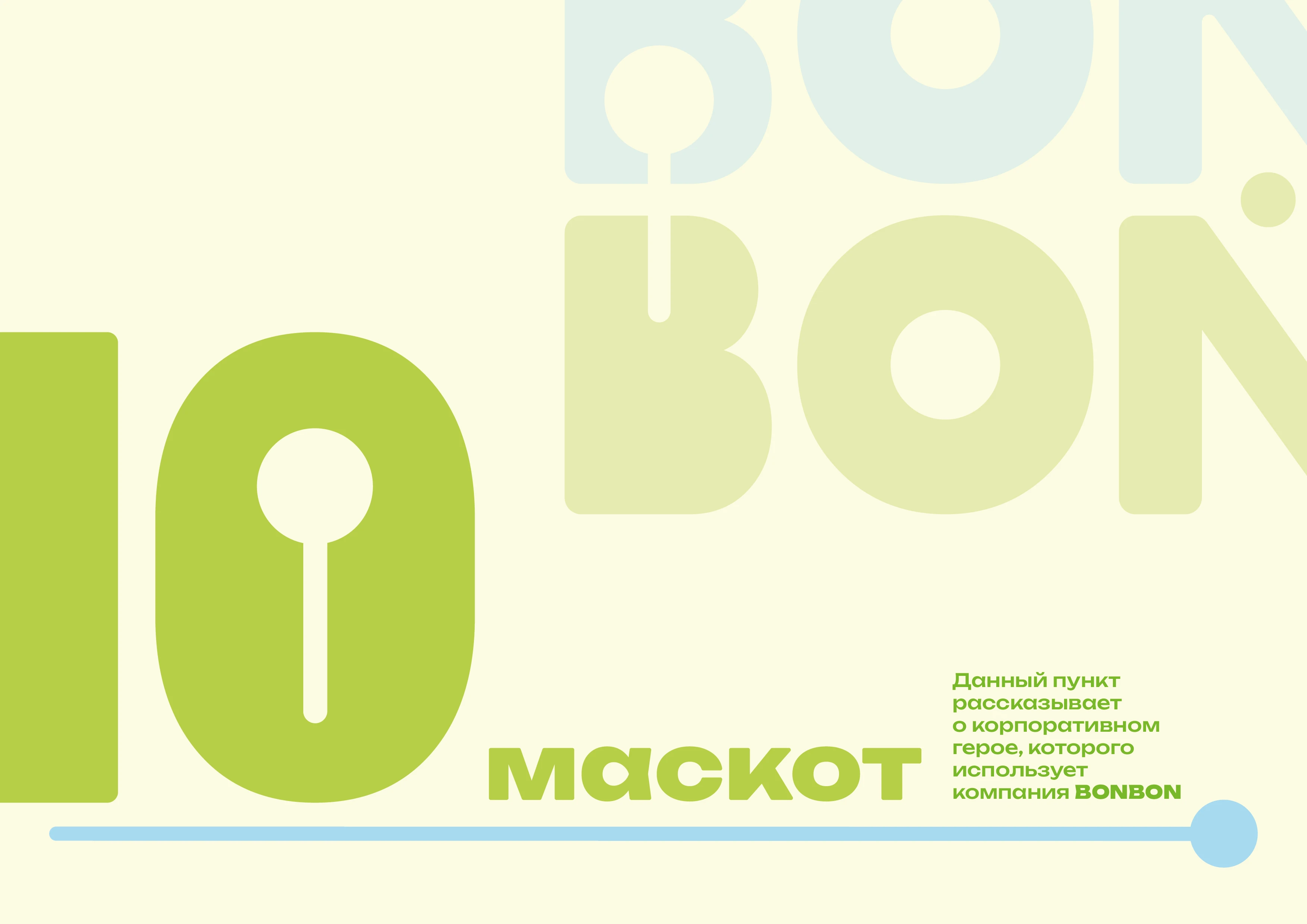 bonbon — Изображение №33 — Брендинг на Dprofile