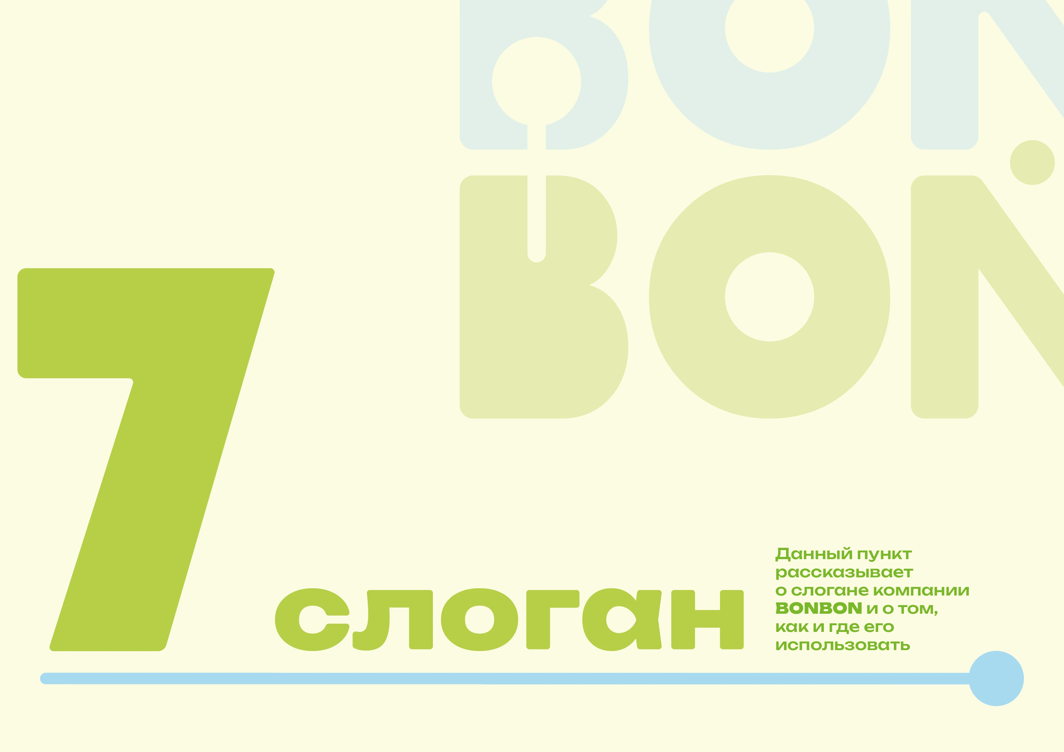 bonbon — Изображение №24 — Брендинг на Dprofile