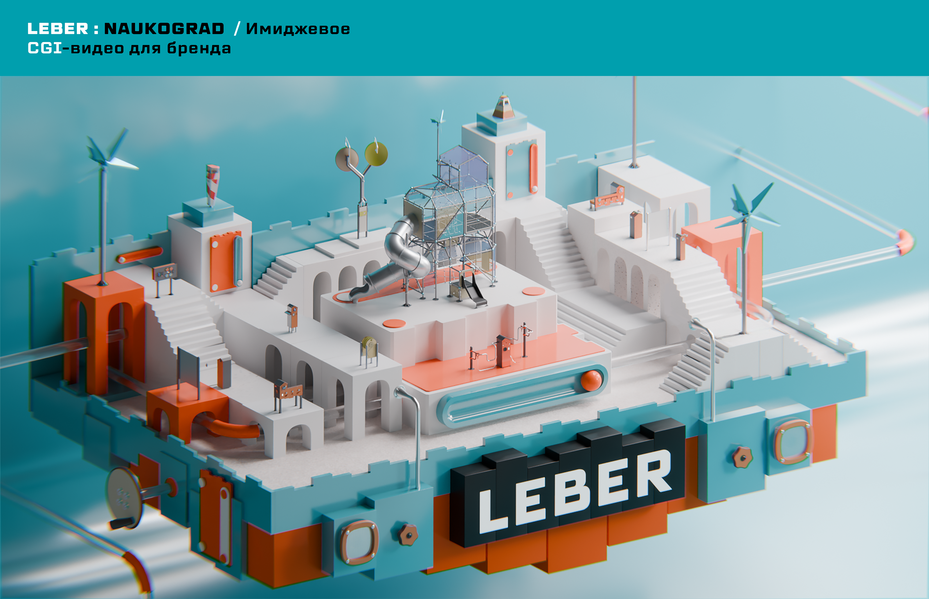 LEBER | NAUKOGRAD | CGI ANIMATION — Изображение №1 — Брендинг, 3D на Dprofile