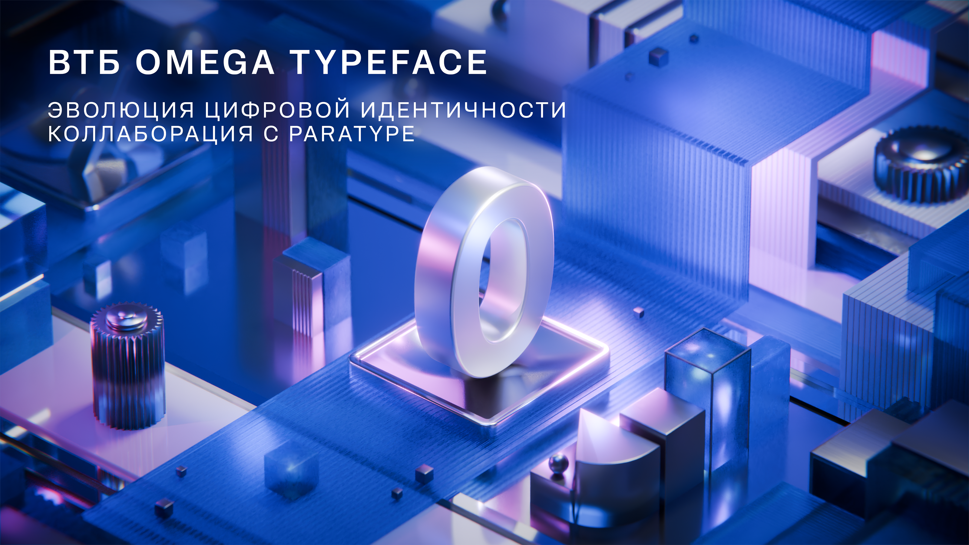 VTB OMEGA | Brand Identity & Typeface Motion — Изображение №1 — 3D, Анимация на Dprofile