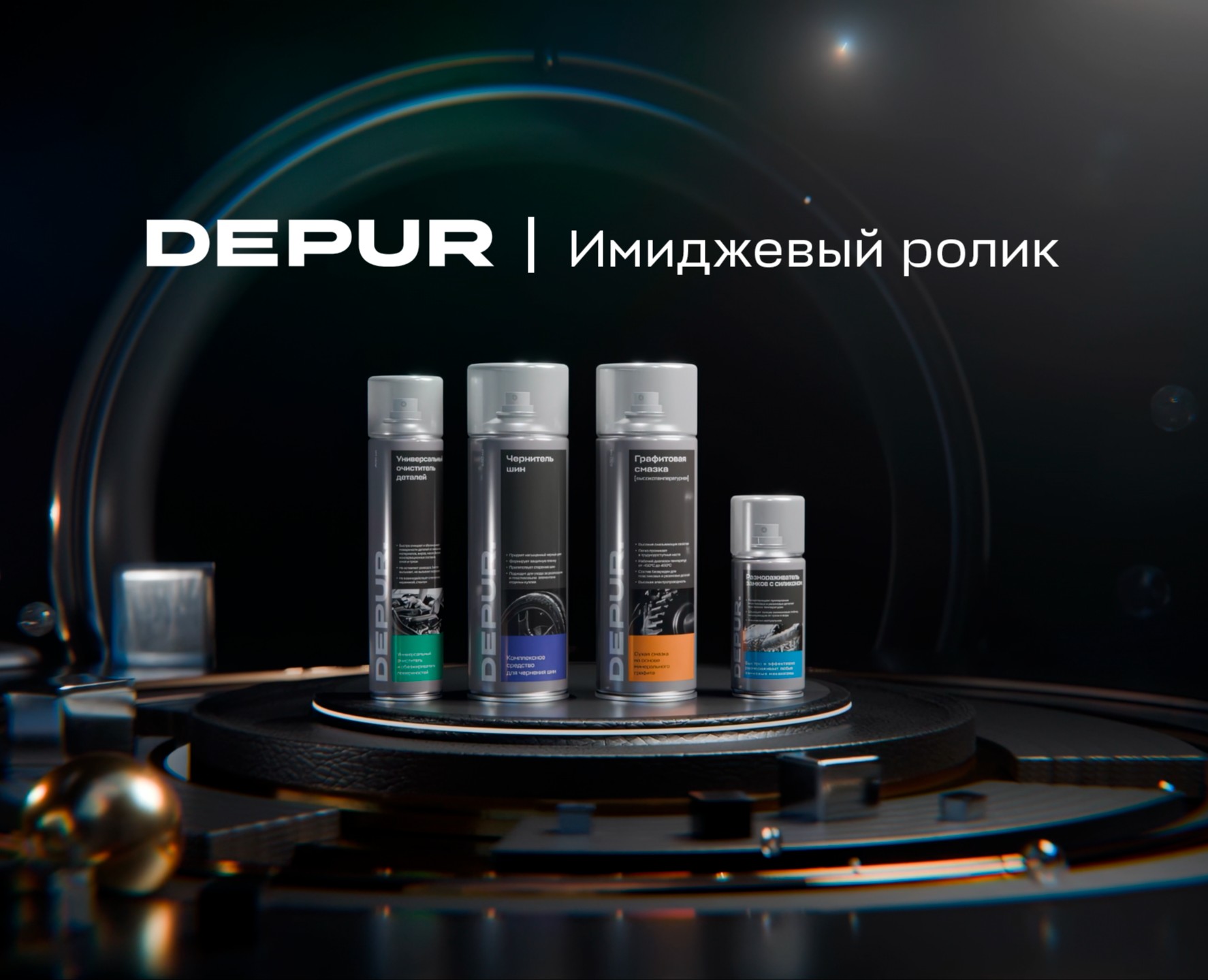 DEPUR | Продуктовая CGI-анимация на Dprofile